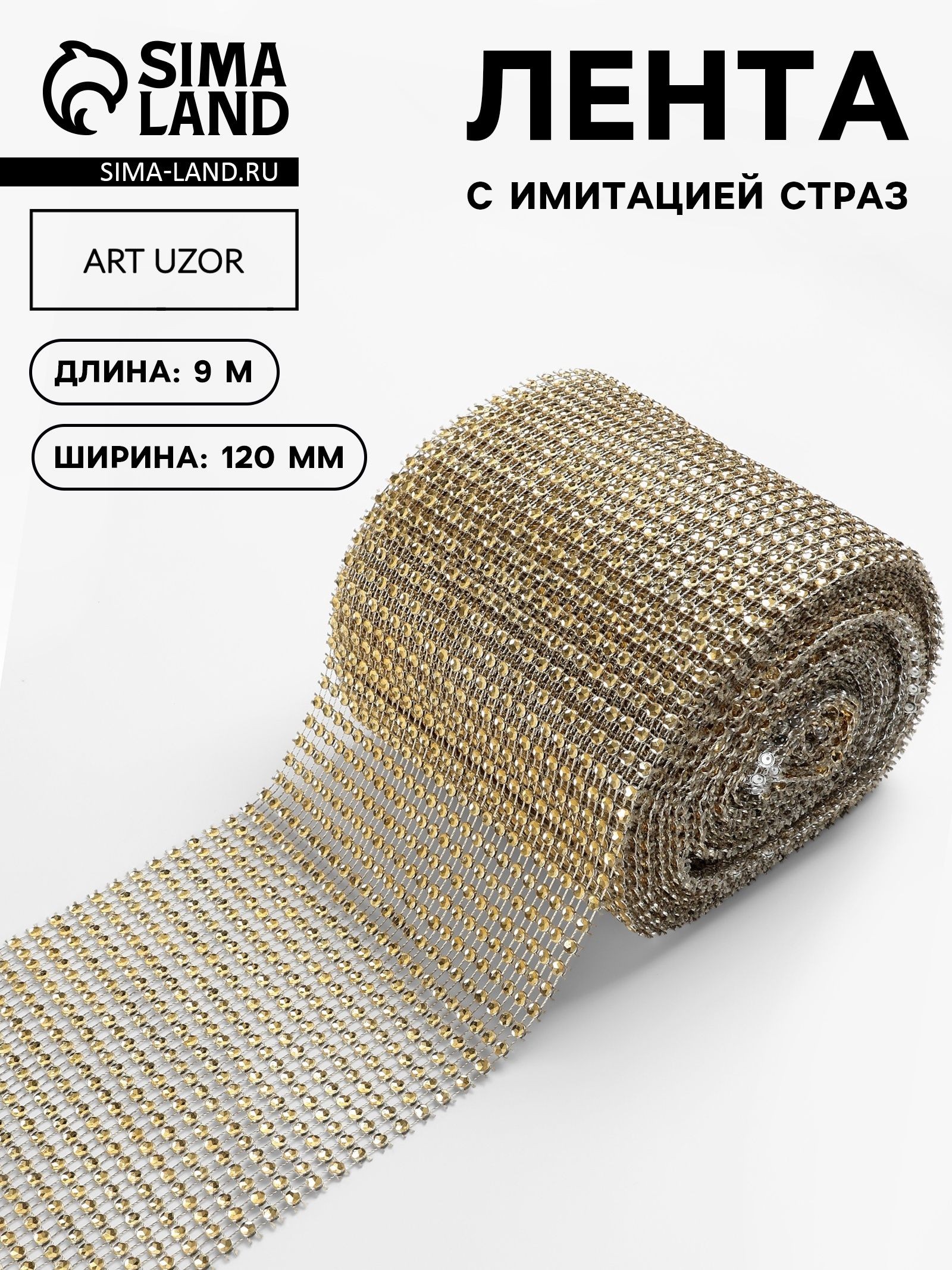 Лента с имитацией страз, 12 см, 9 м, цвет золотой, На фото — предложение продавца