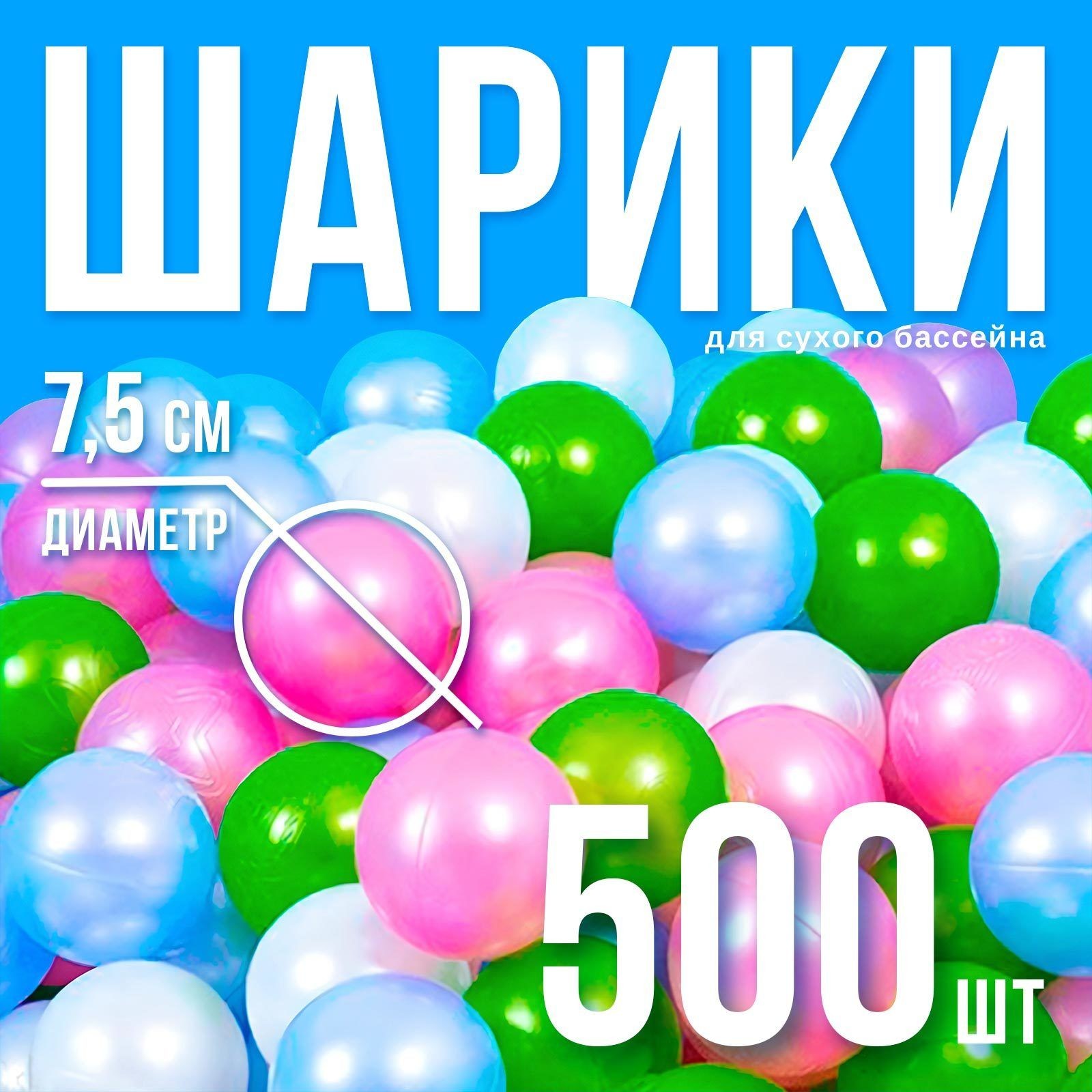 Набор шаров 500 шт, цвета: перламутрово - зелёный, малиновый, голубой, На фото — предложение продавца