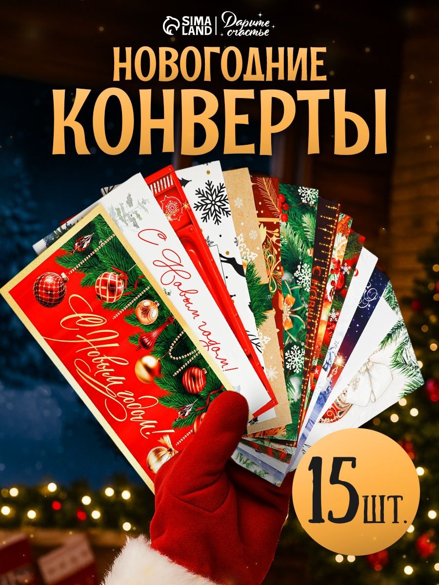 Конверт подарочный новогодний, набор 15 шт, 16,5 x 8 см, На фото — предложение продавца