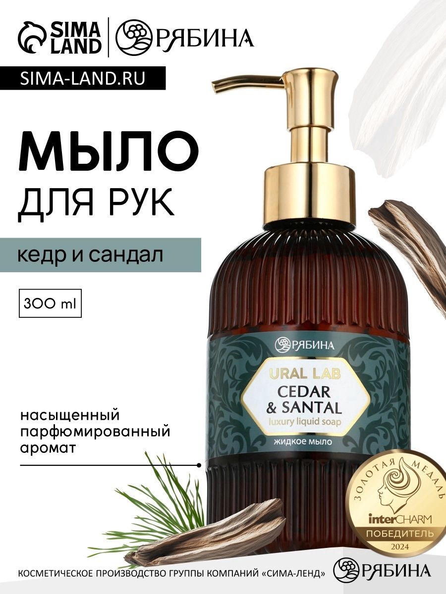 Мыло для рук жидкое, парфюмированное, с ароматом кедр и сандал, 300 мл, URAL LAB, На фото — предложение продавца