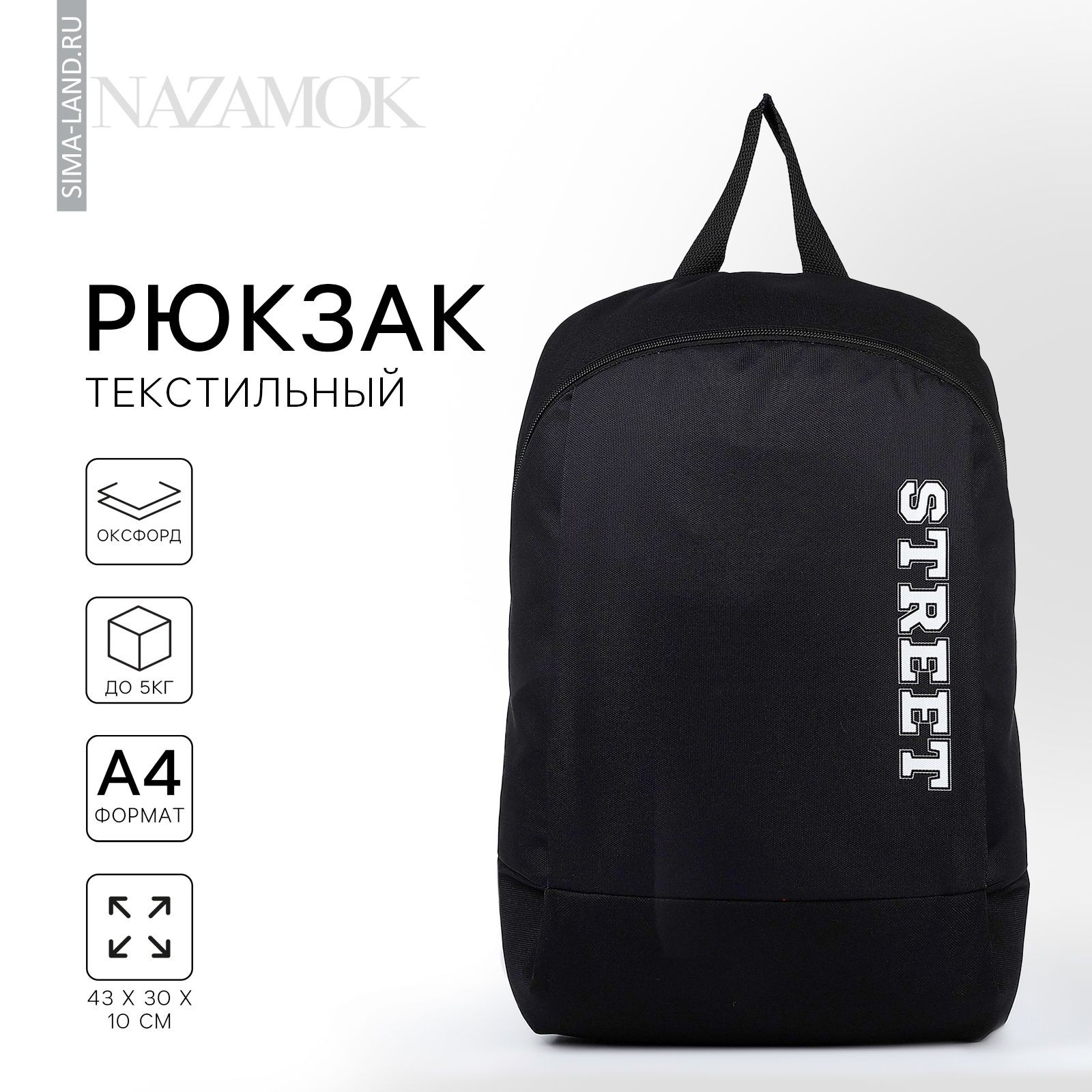 Рюкзак школьный, текстильный, Street, 46х30х10 см, вертикальный карман, цвет чёрный