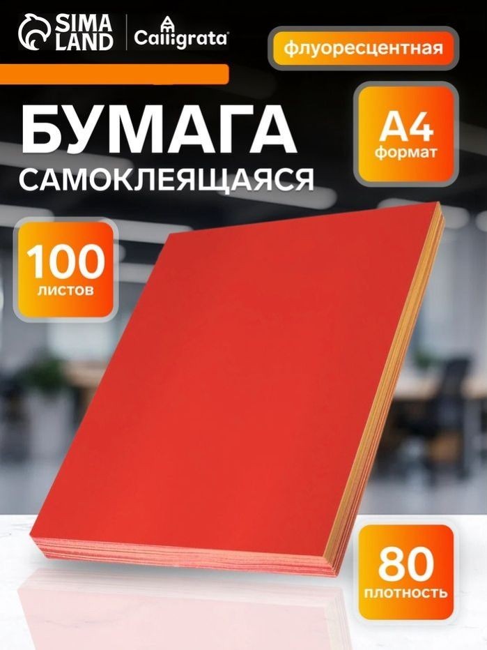 Самоклеящаяся бумага для принтера а4, 100 листов, плотность 80 г/м2, флуоресцентная красная, На фото — предложение продавца