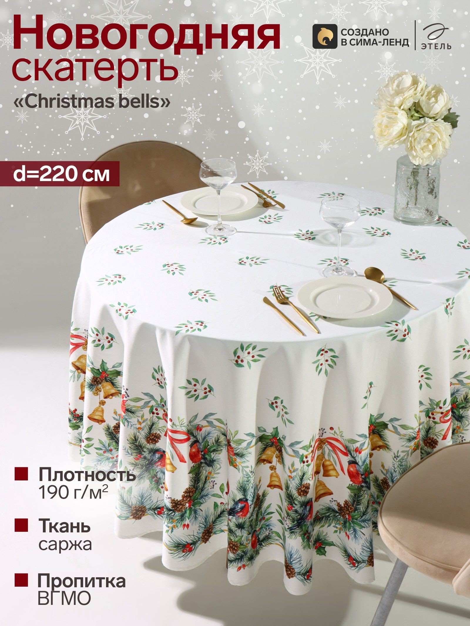 Скатерть новогодняя на стол круглая, 220х220 см, Christmas bells, Саржа 190 г/м