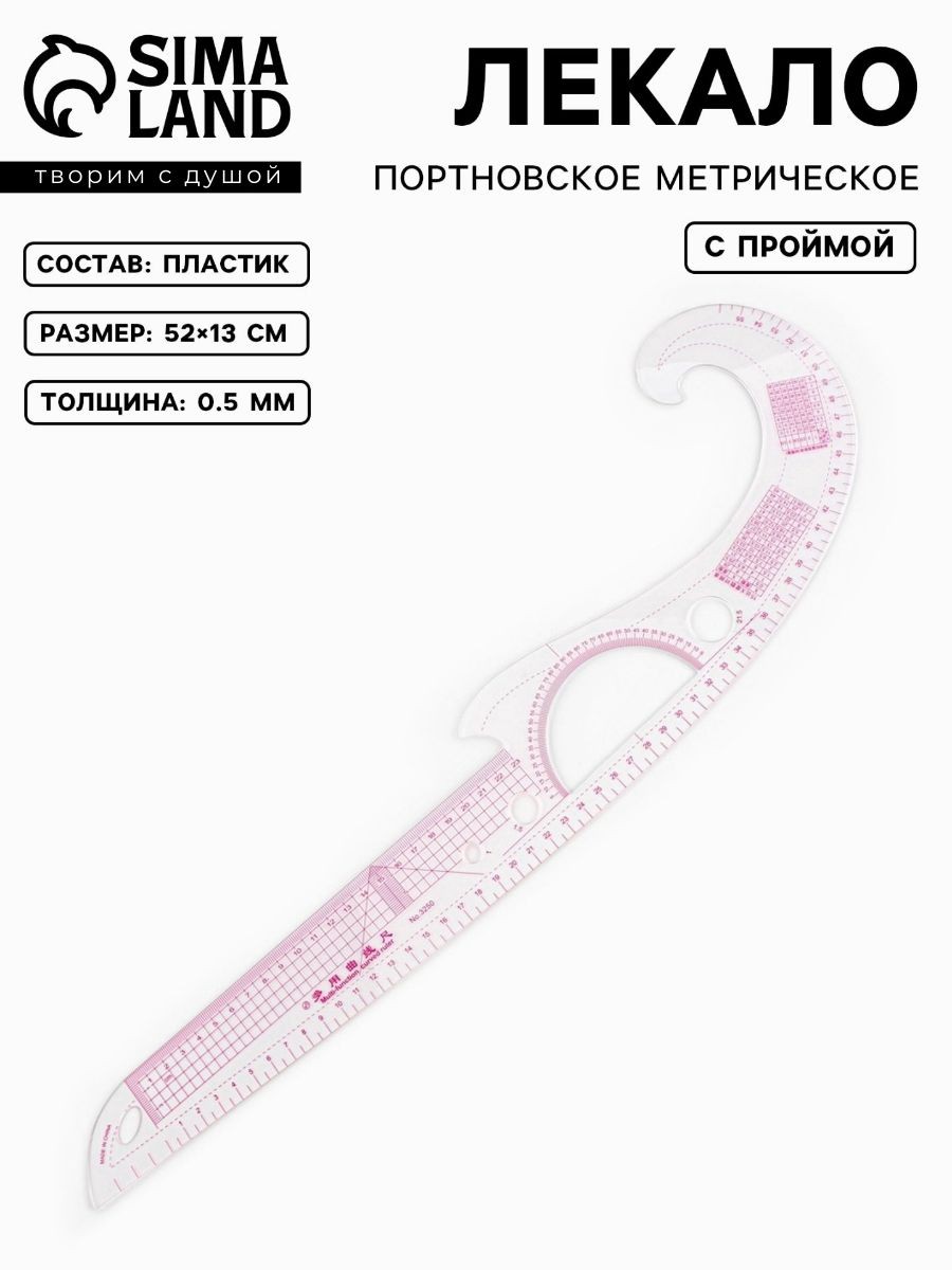 Лекало портновское метрическое Рыбка , с проймой, 52 х 13 см, прозрачное, На фото — предложение продавца