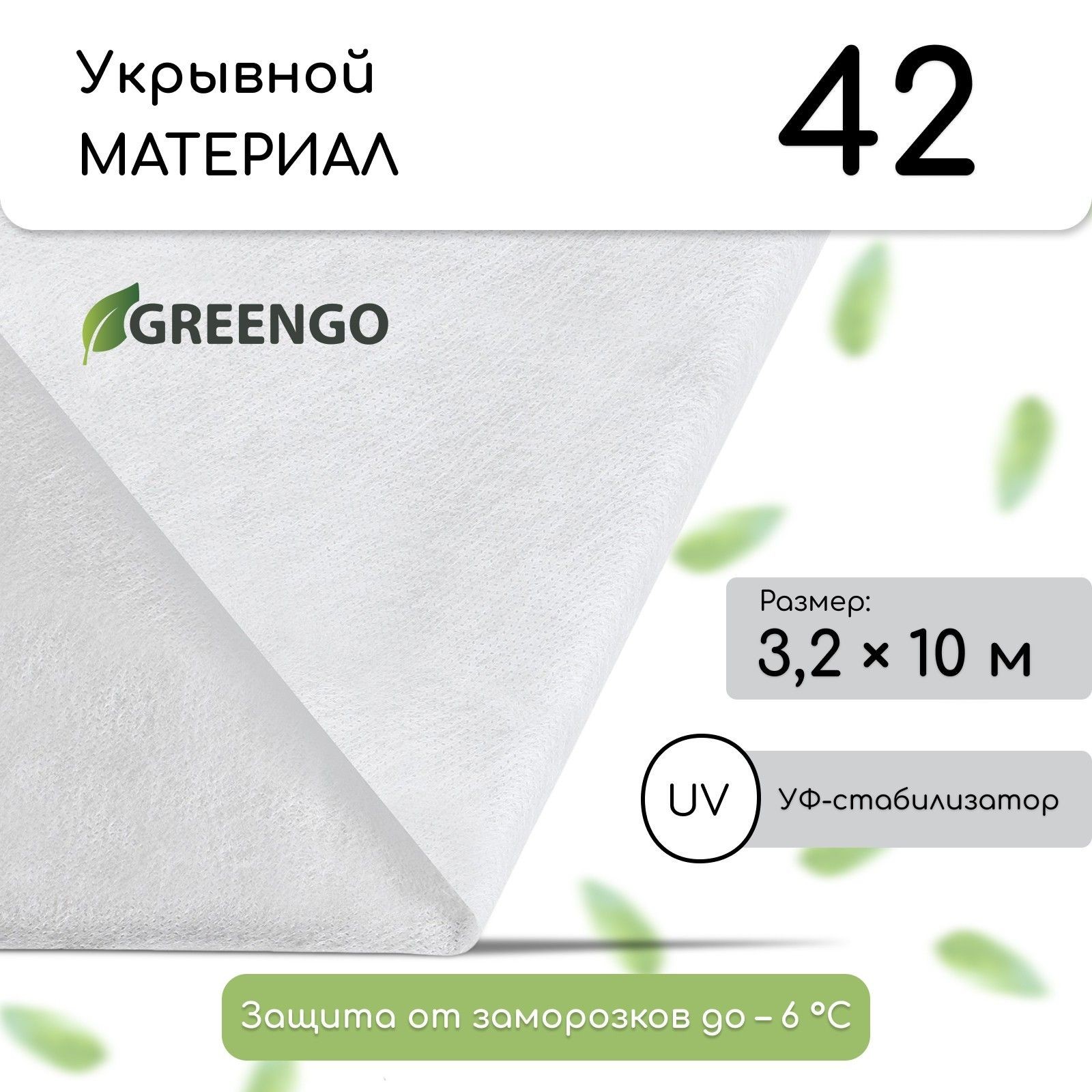Материал укрывной, 10 * 3,2 м, плотность 42, с УФ-стабилизатором, белый, Greengo, Эконом 20%, На фото — предложение продавца