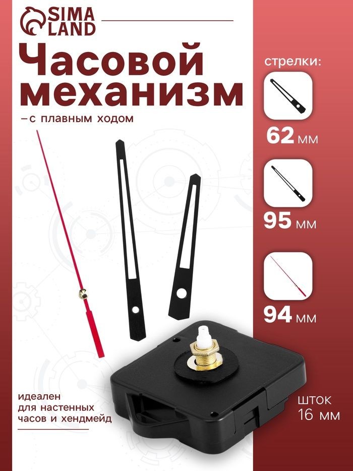 Часовой механизм со стрелками Соломон-13 , плавный ход, шток 16 мм, стрелки 62/95/94 мм, На фото — предложение продавца