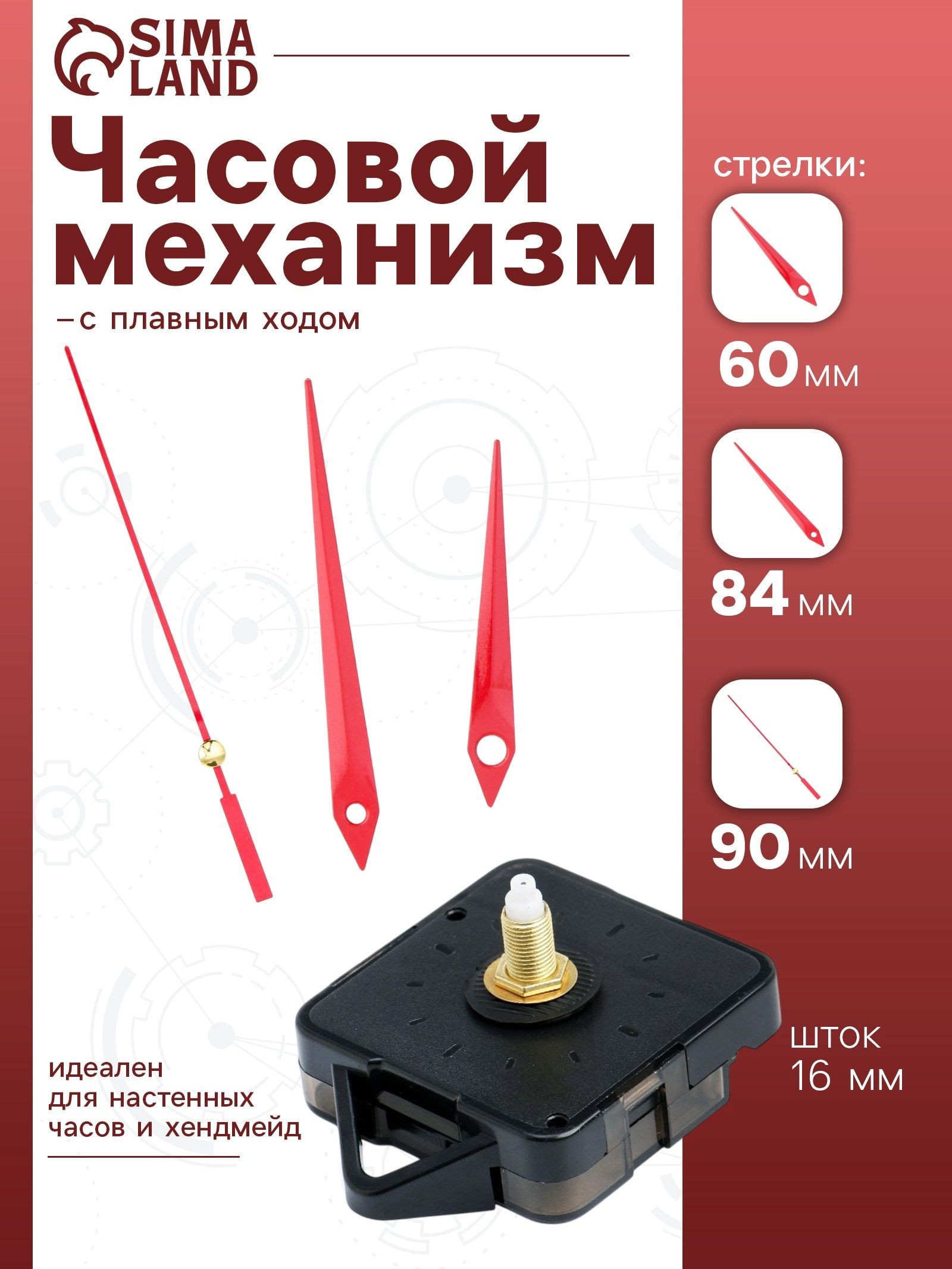 Часовой механизм со стрелками "Соломон-5", плавный ход, шток 16 мм, стрелки 70/95/125 мм, На фото — предложение продавца