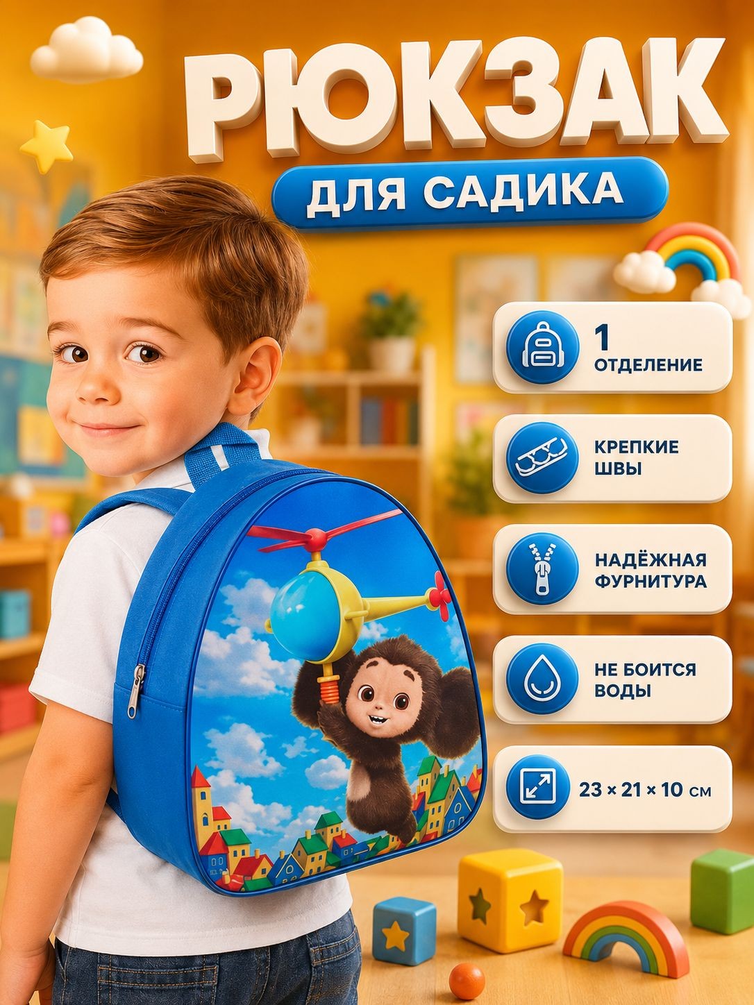 Рюкзак для мальчика в садик "Чебурашка", 1 отделение, размер 23 х 21 х 10 см