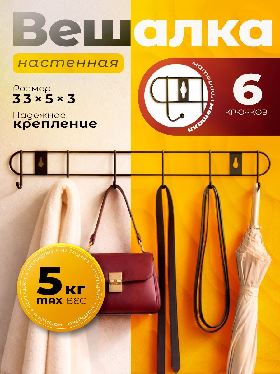Вешалка для одежды, металлическая, в прихожую, 6 крючков, 34x5x3
