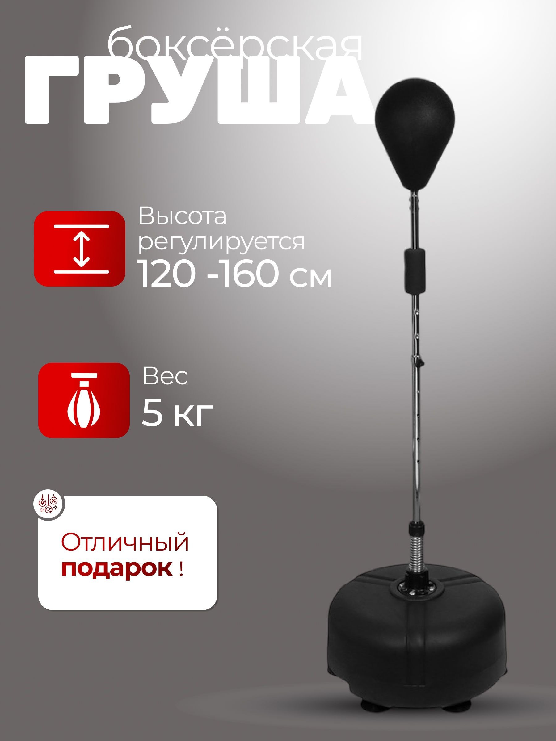 Груша боксерская напольная, регулируемая 120-160 см, На фото — предложение продавца