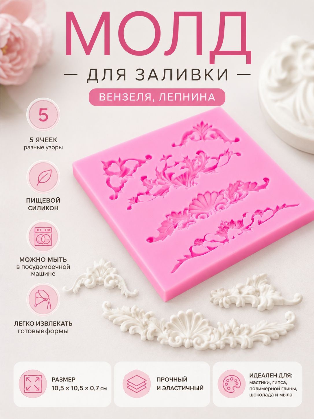 Молд для заливки, 5 ячеек, силиконовый, размер 10х10, Доляна