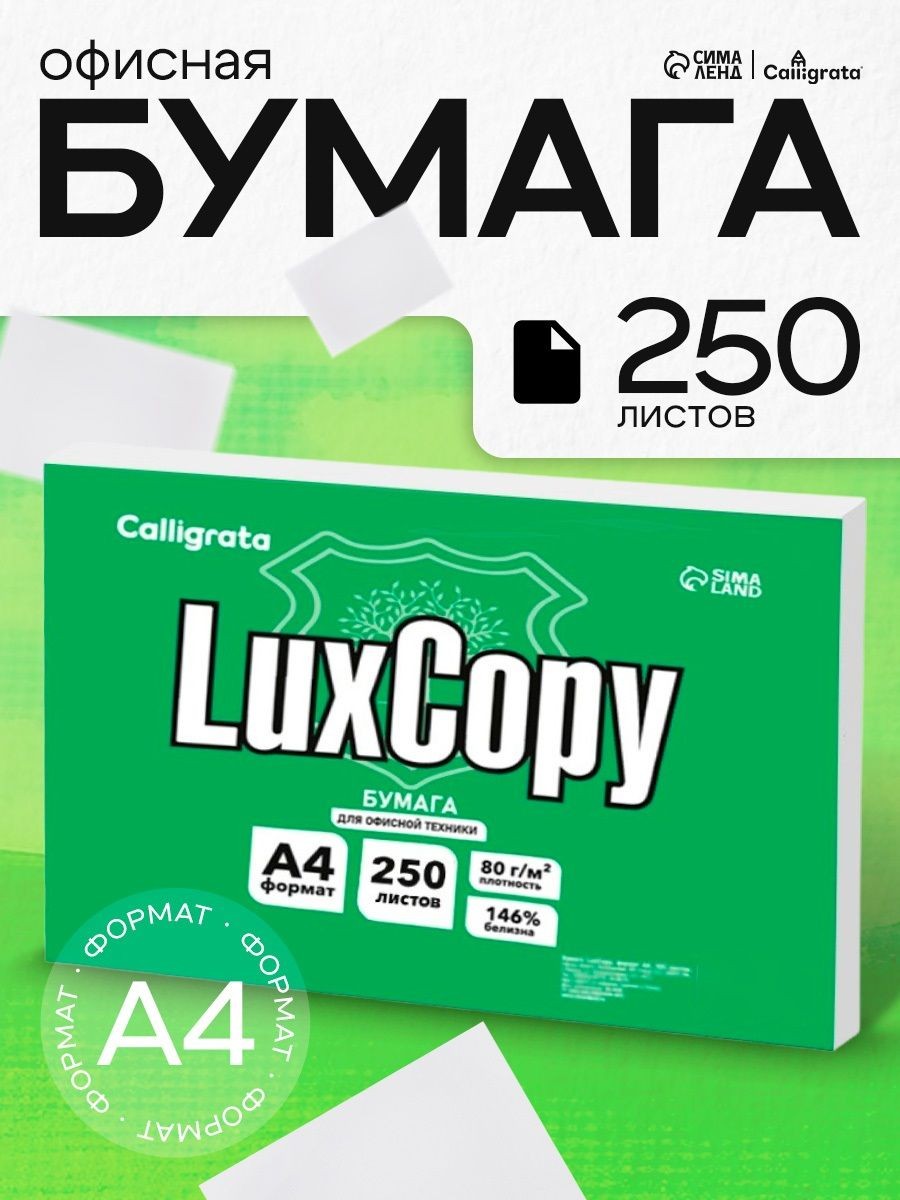 Офисная бумага для принтера, А4, белая, LuxCopy, 80 г/м, 250 листов, На фото — предложение продавца