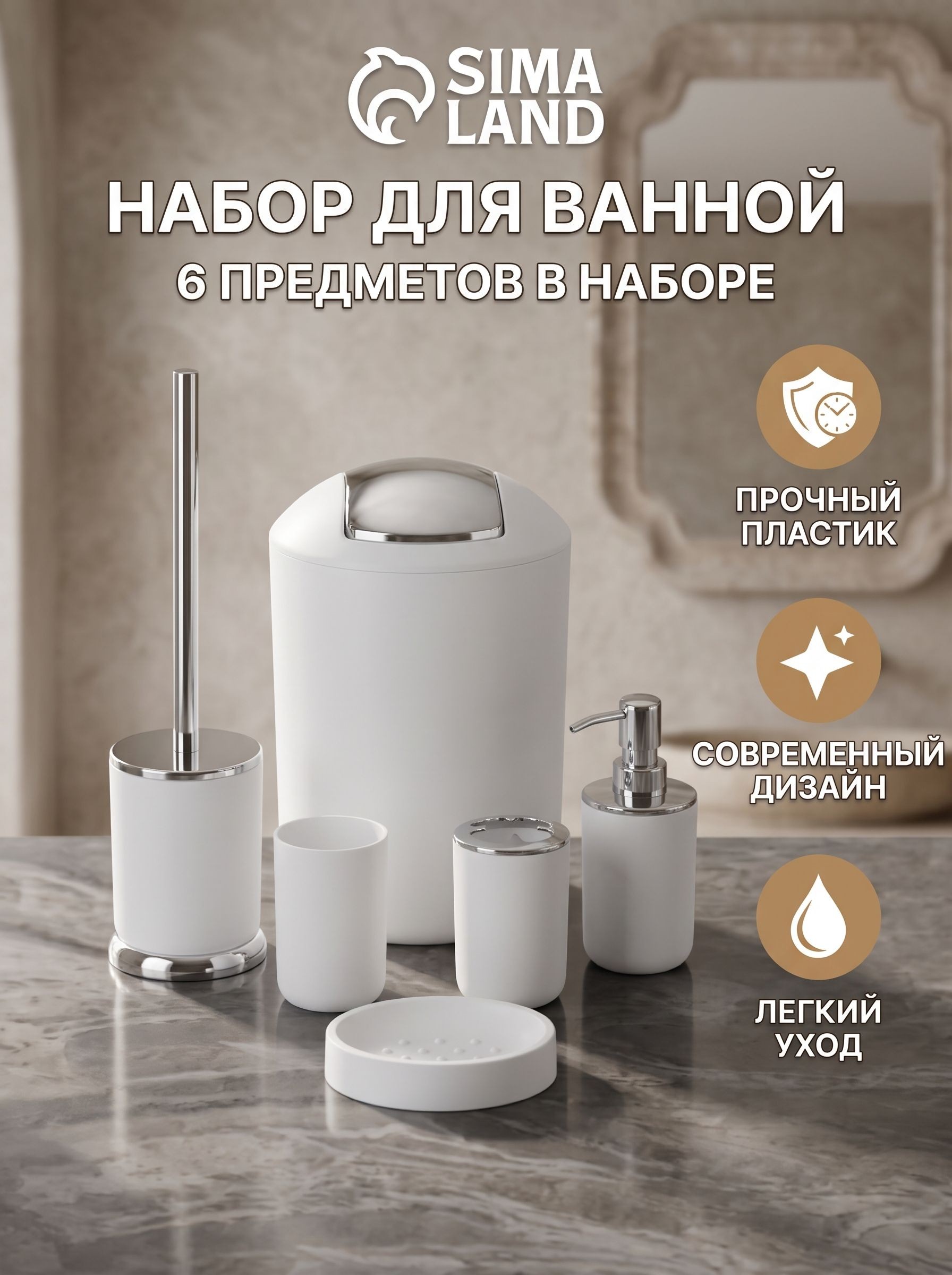 Набор для ванной комнаты аксессуаров, 6 предметов, мыльница, дозатор, 2 стакана, ершик, ведро, Сильва, На фото — предложение продавца