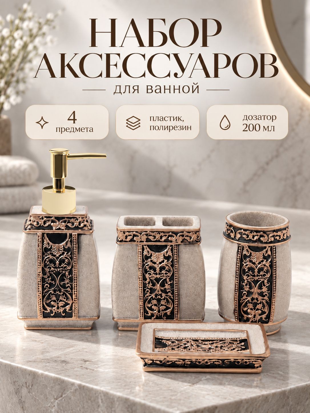 Набор для ванной комнаты аксессуаров, 4 предмета, дозатор для мыла, мыльница, стакан для зубных щеток