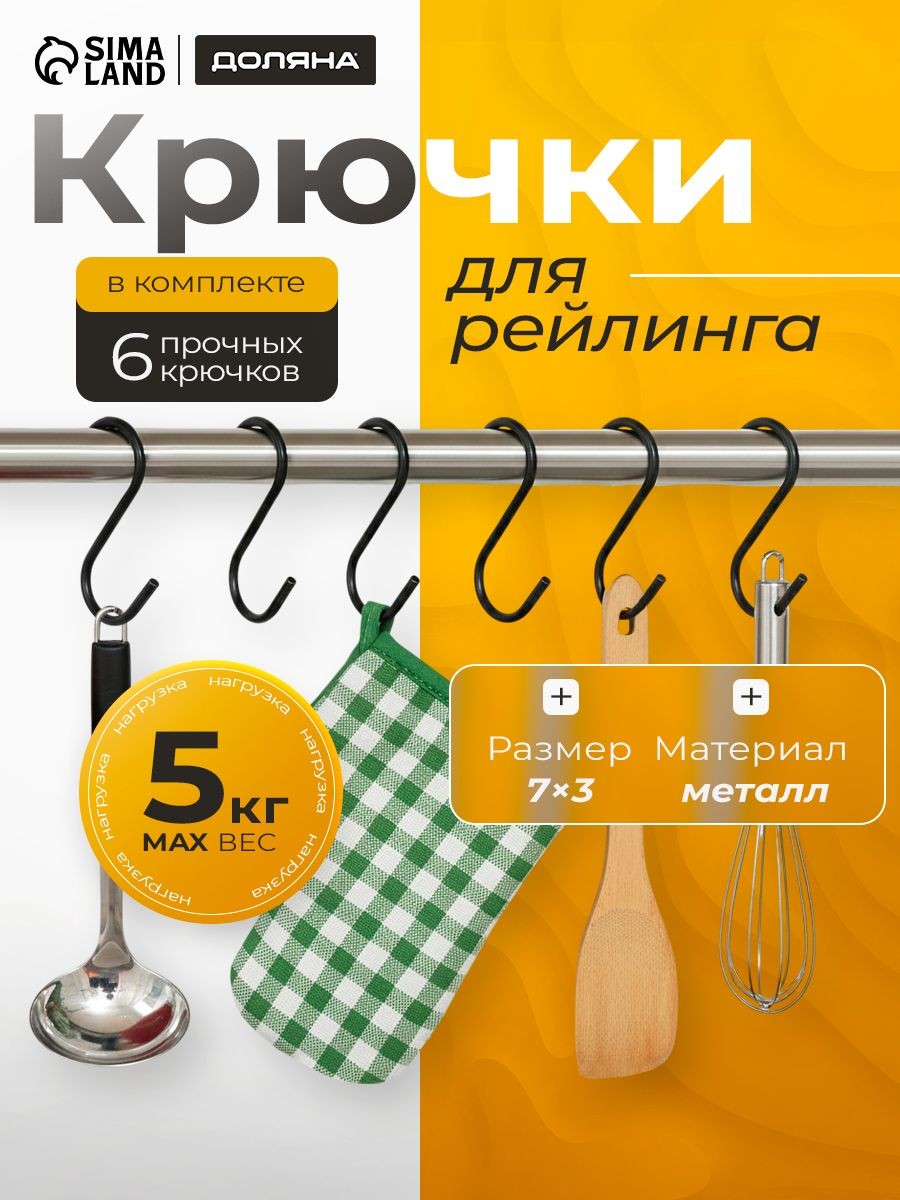 Крючки металлические, 6 шт набор, для рейлинга, S-образные