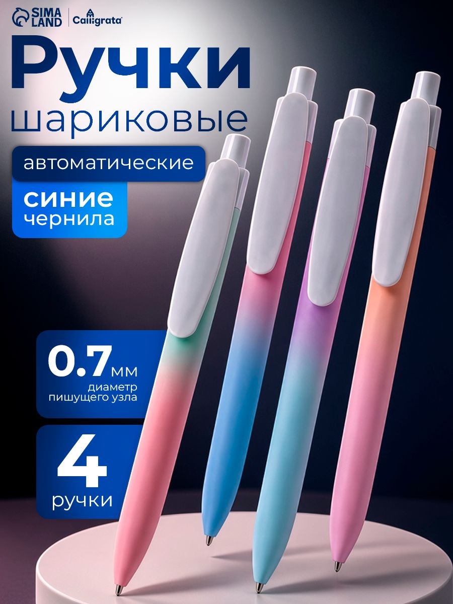 Ручки шариковые автоматические синие 0,7 мм, 4 штуки, На фото — предложение продавца