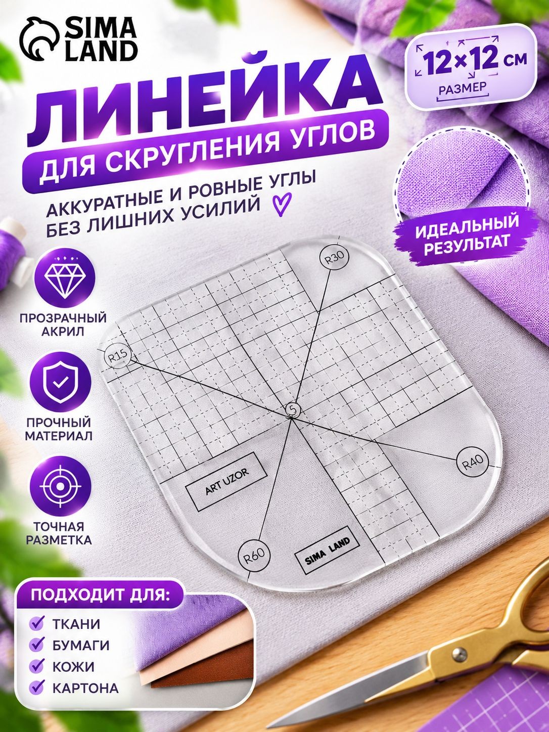 Линейка для пэчворка, линейка для скругления углов, 12х12 см, прозрачная