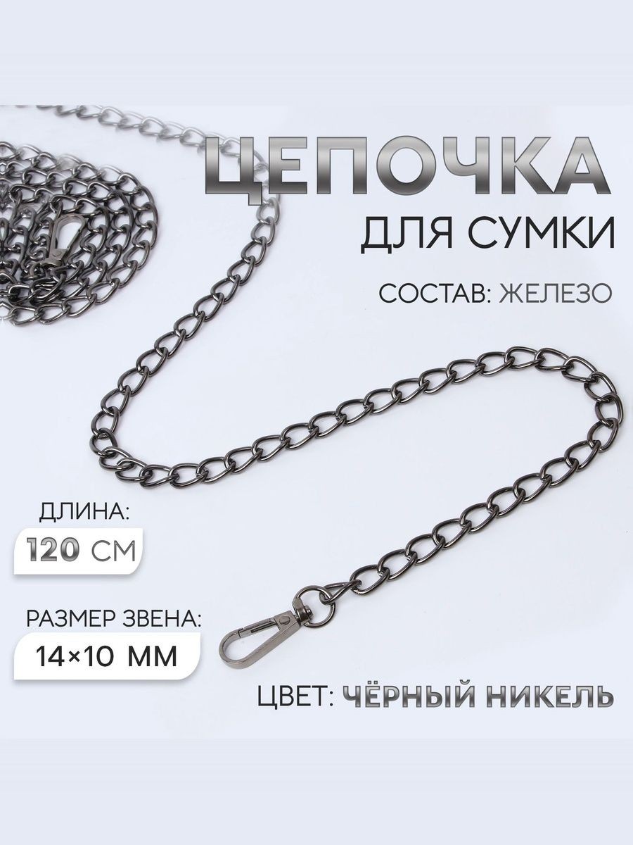 Цепочка для сумки, с карабинами, железная, 14 10 мм, 120 см, цвет чёрный никель, На фото — предложение продавца