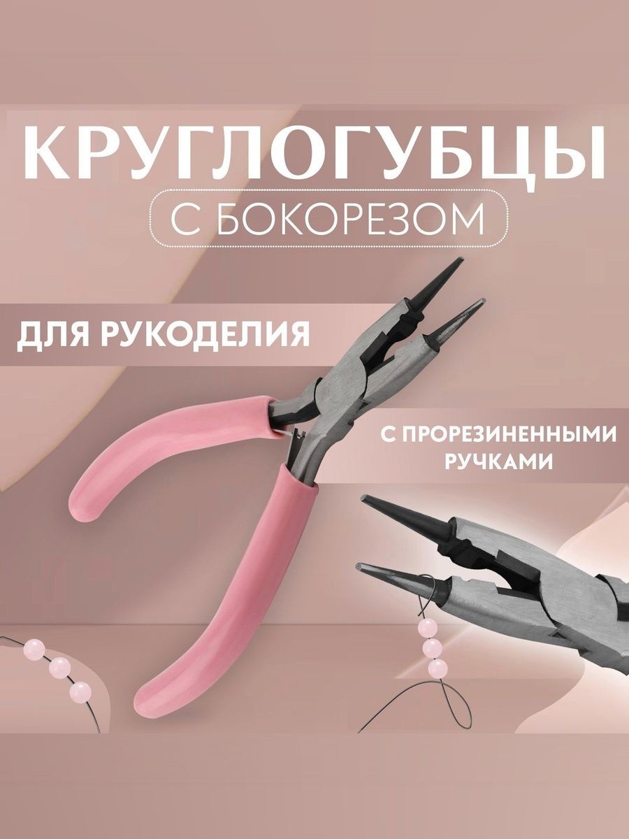 Круглогубцы, плоскогубцы для рукоделия, 13 х 6.5 см, розовые