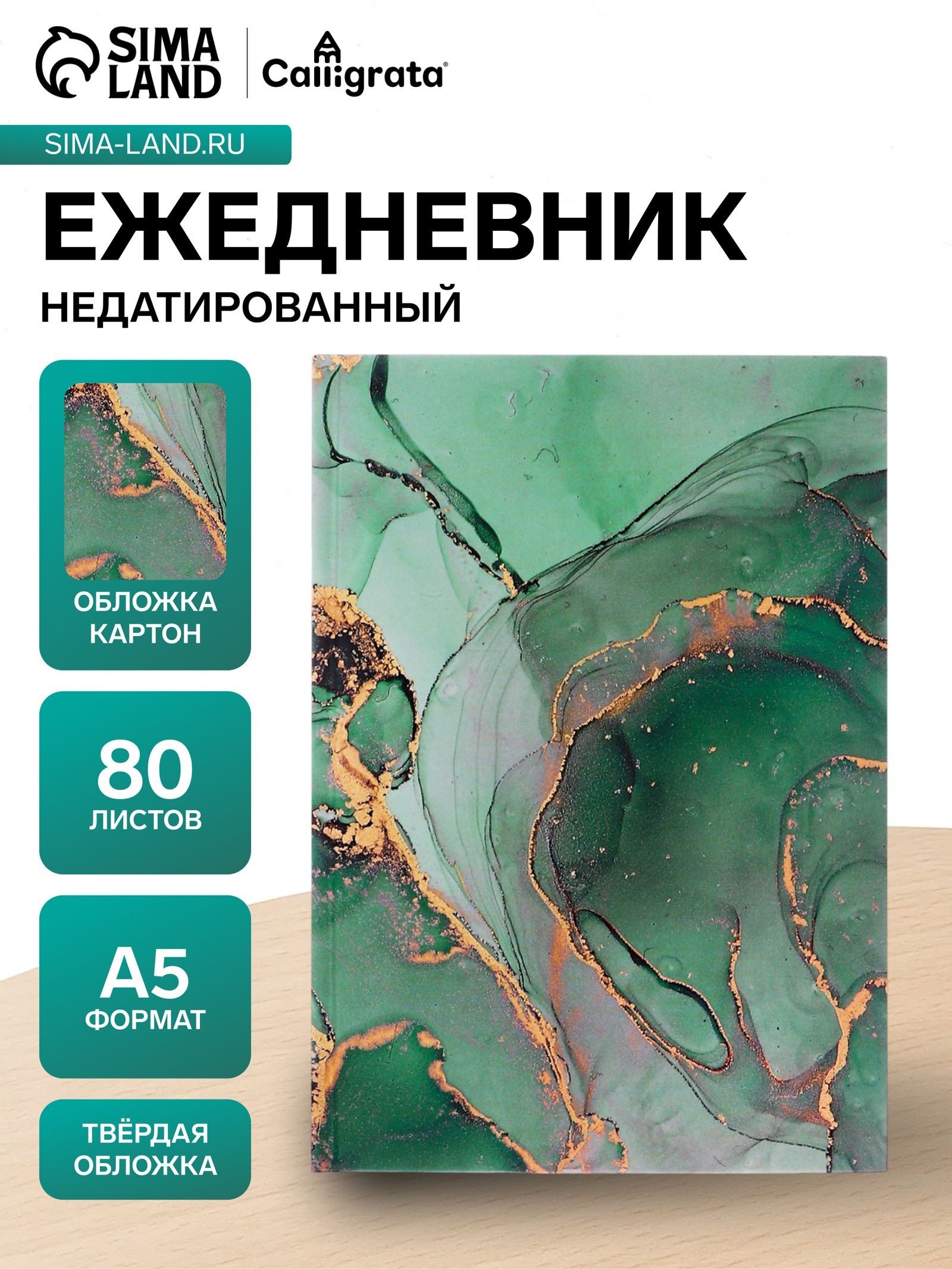 Ежедневник недатир А5 80л, 7БЦ, Calligrata, ЗЕЛЕНЫЙ МРАМОР, матовая ламинация 10832102, На фото — предложение продавца