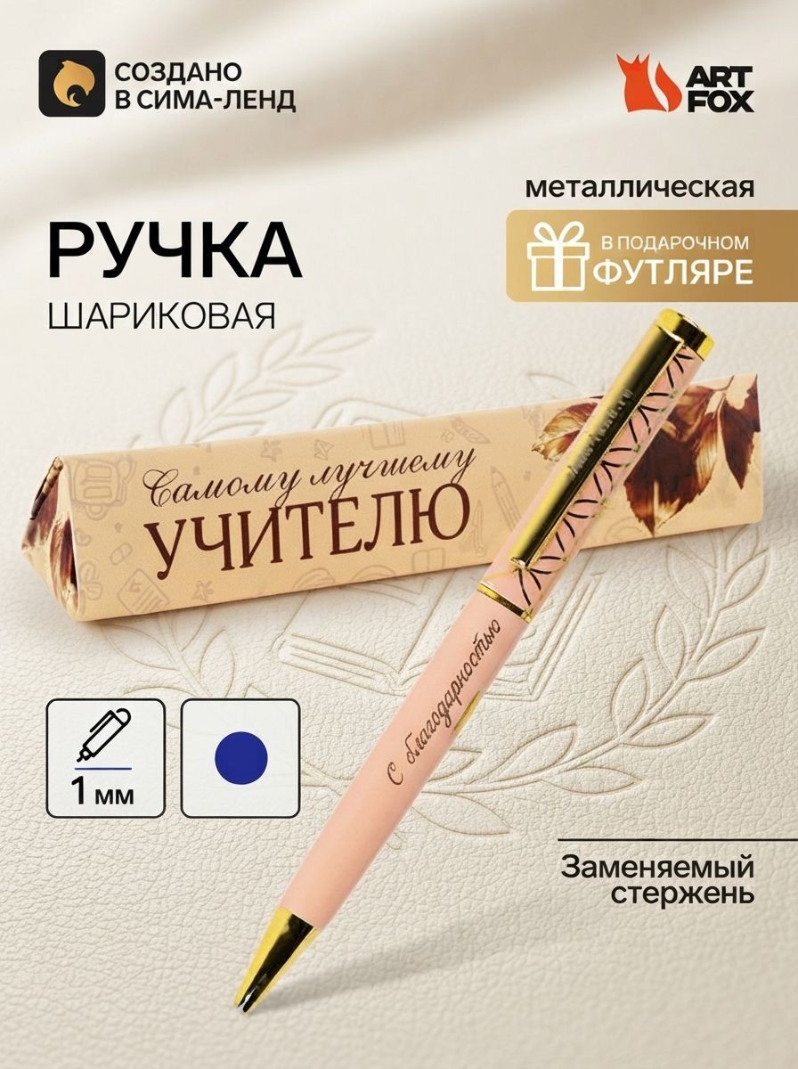 Подарок учителю, ручка в подарочном футляре, металл, синяя паста, 1.0 мм, На фото — предложение продавца