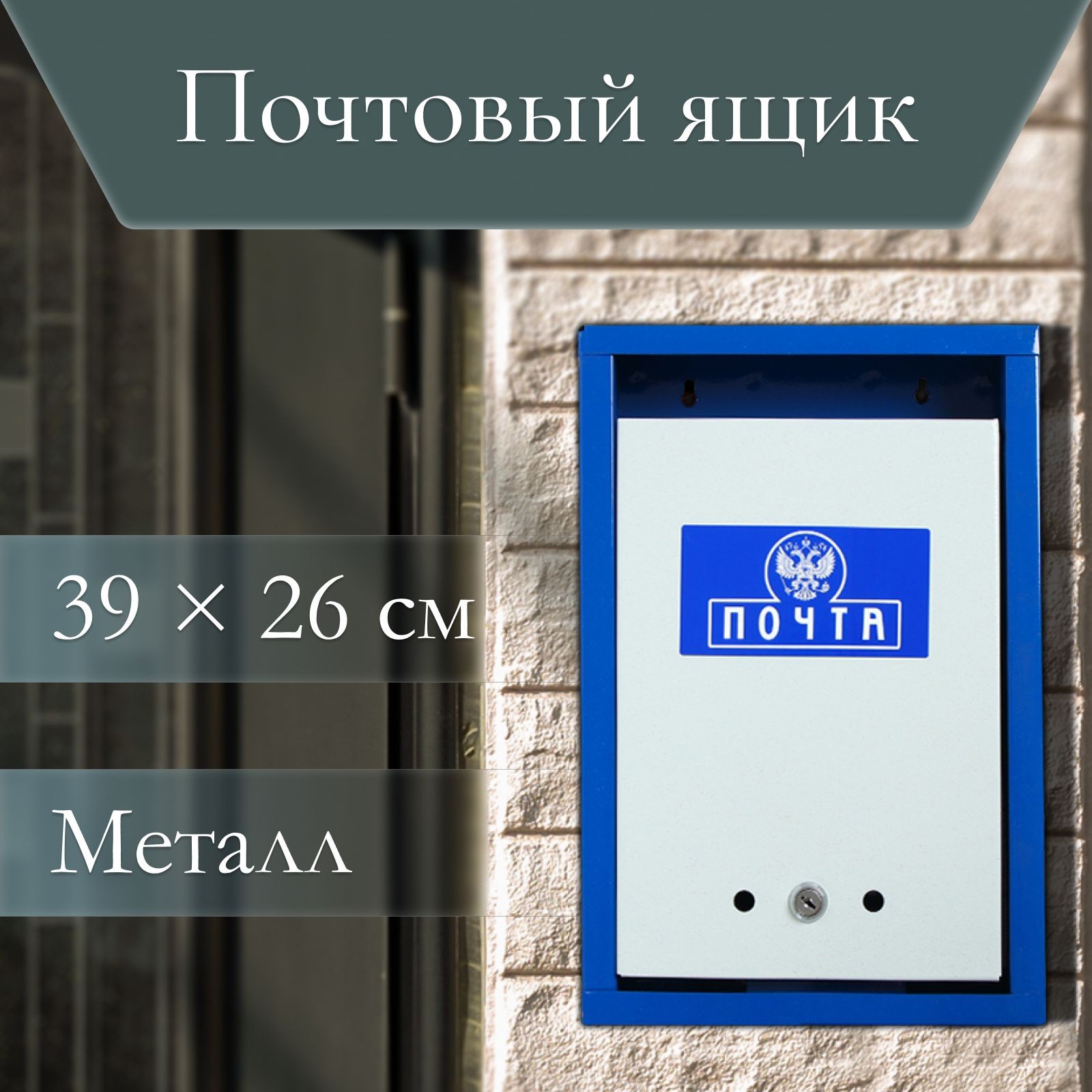 Ящик почтовый с замком, вертикальный "Герб", синий, На фото — предложение продавца