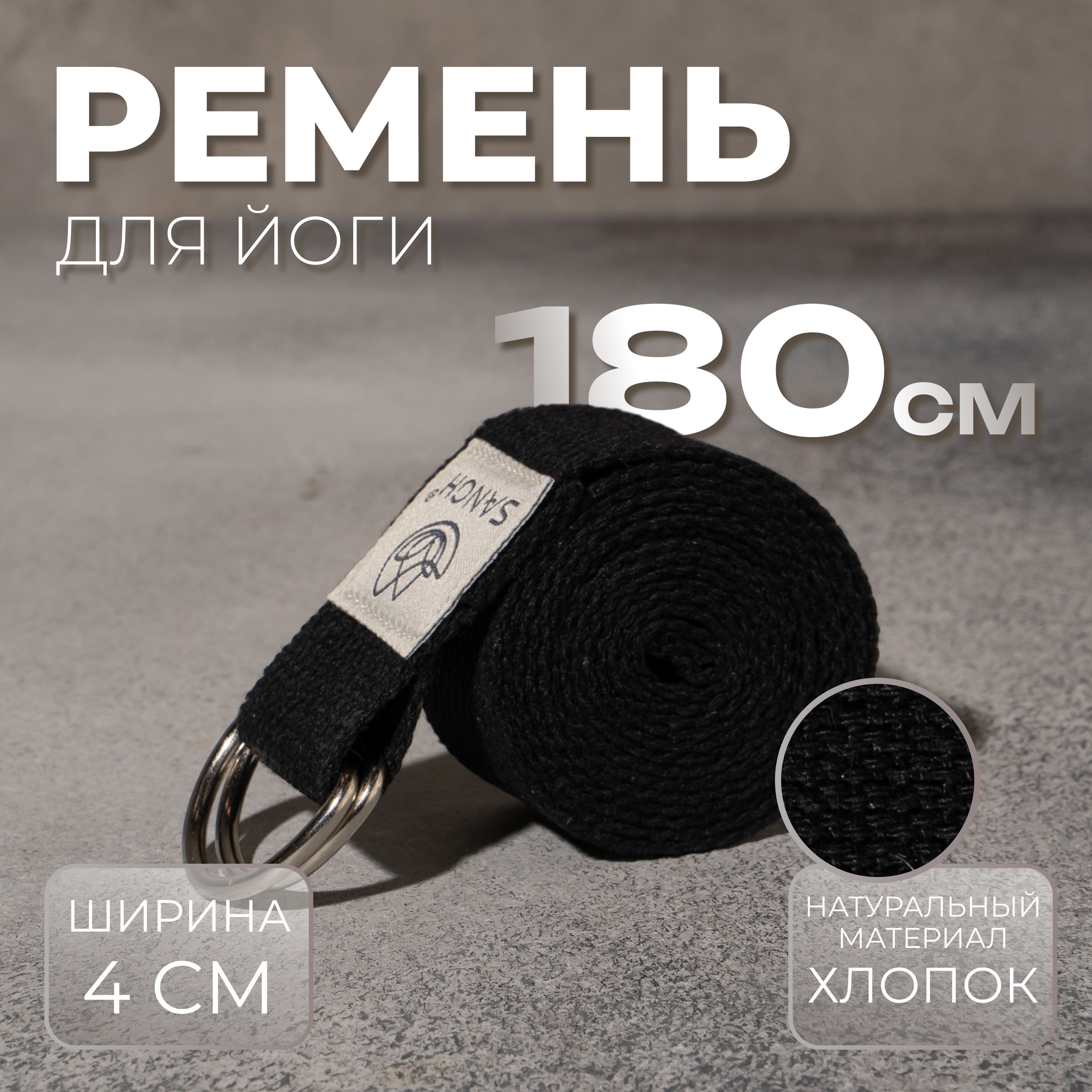 Ремень для йоги и растяжки Sangh, размер 180 х 4 см, На фото — предложение продавца