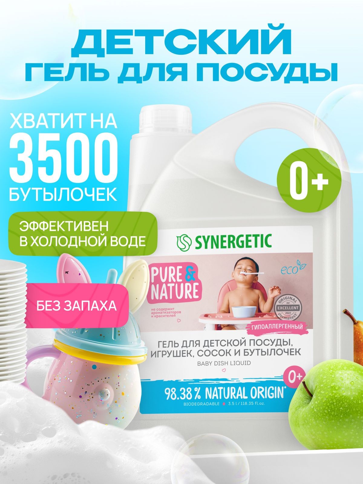 Средство для мытья посуды, детских игрушек и бутылочек SYNERGETIC 3,5 л, На фото — предложение продавца