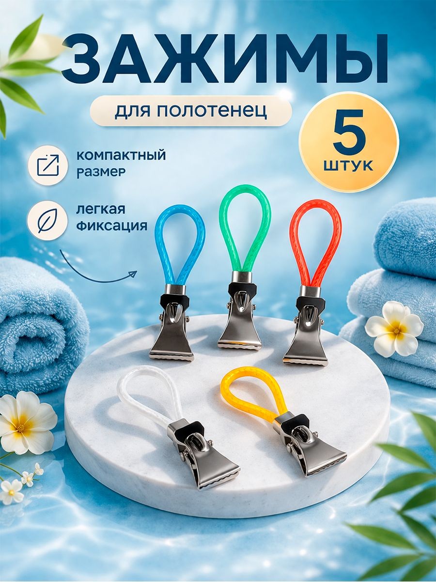 Зажимы для полотенец, держатель для полотенец с петелькой Доляна, 5 шт