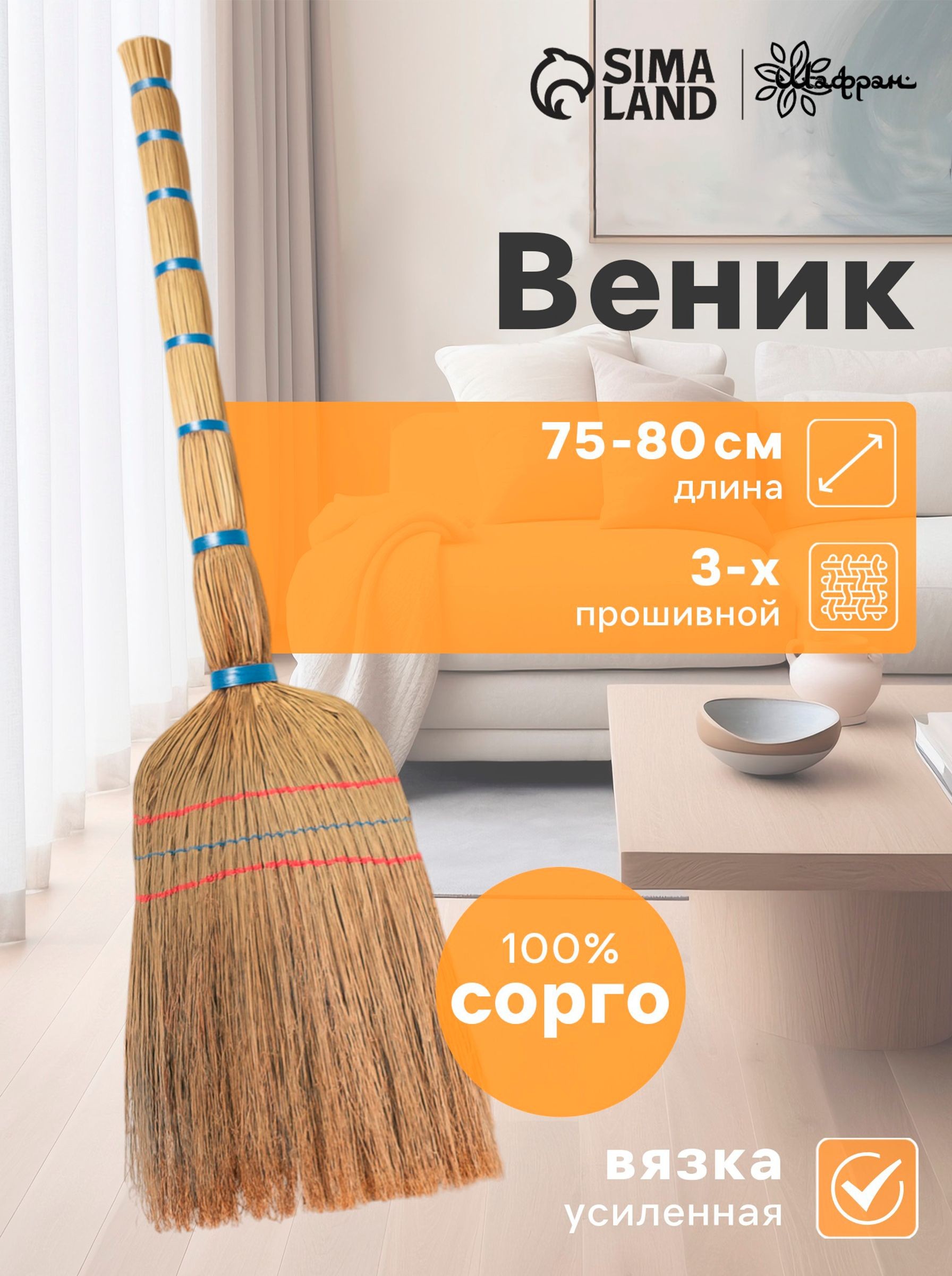Веник сорго для уборки натуральный, 72 см, для дома, На фото — предложение продавца