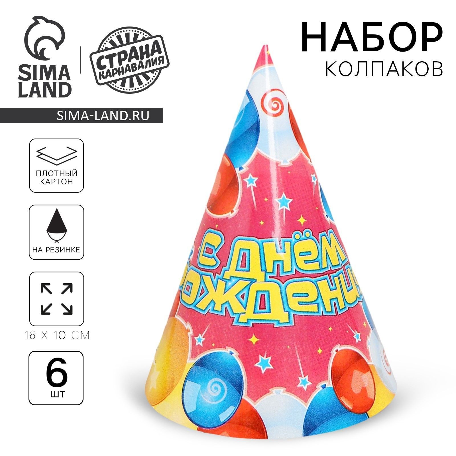 Бумажные колпаки "С днем рождения! Воздушные шары", набор 6 шт., 16 см, На фото — предложение продавца