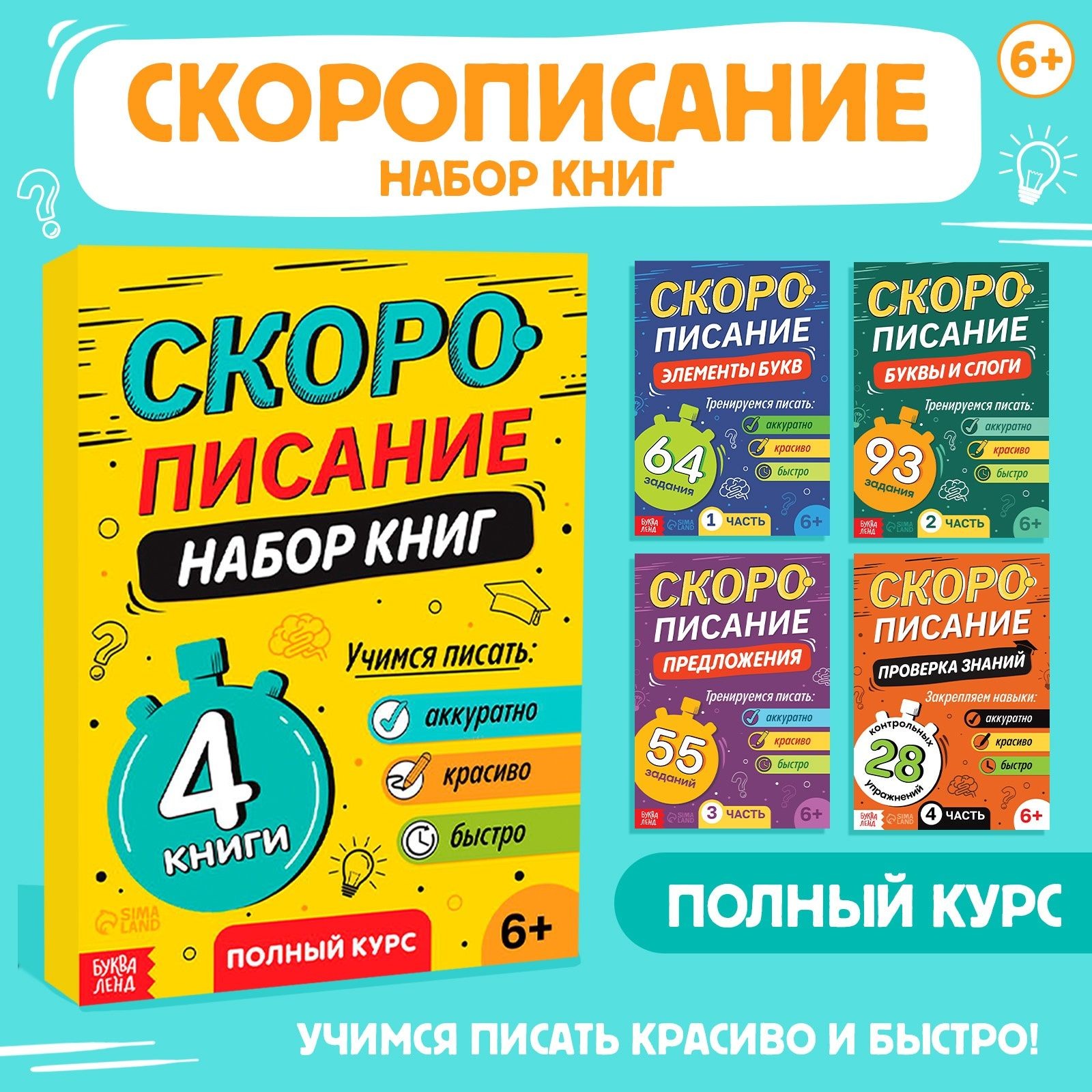 Набор книг "Скорописание", 4 шт по 36 стр.