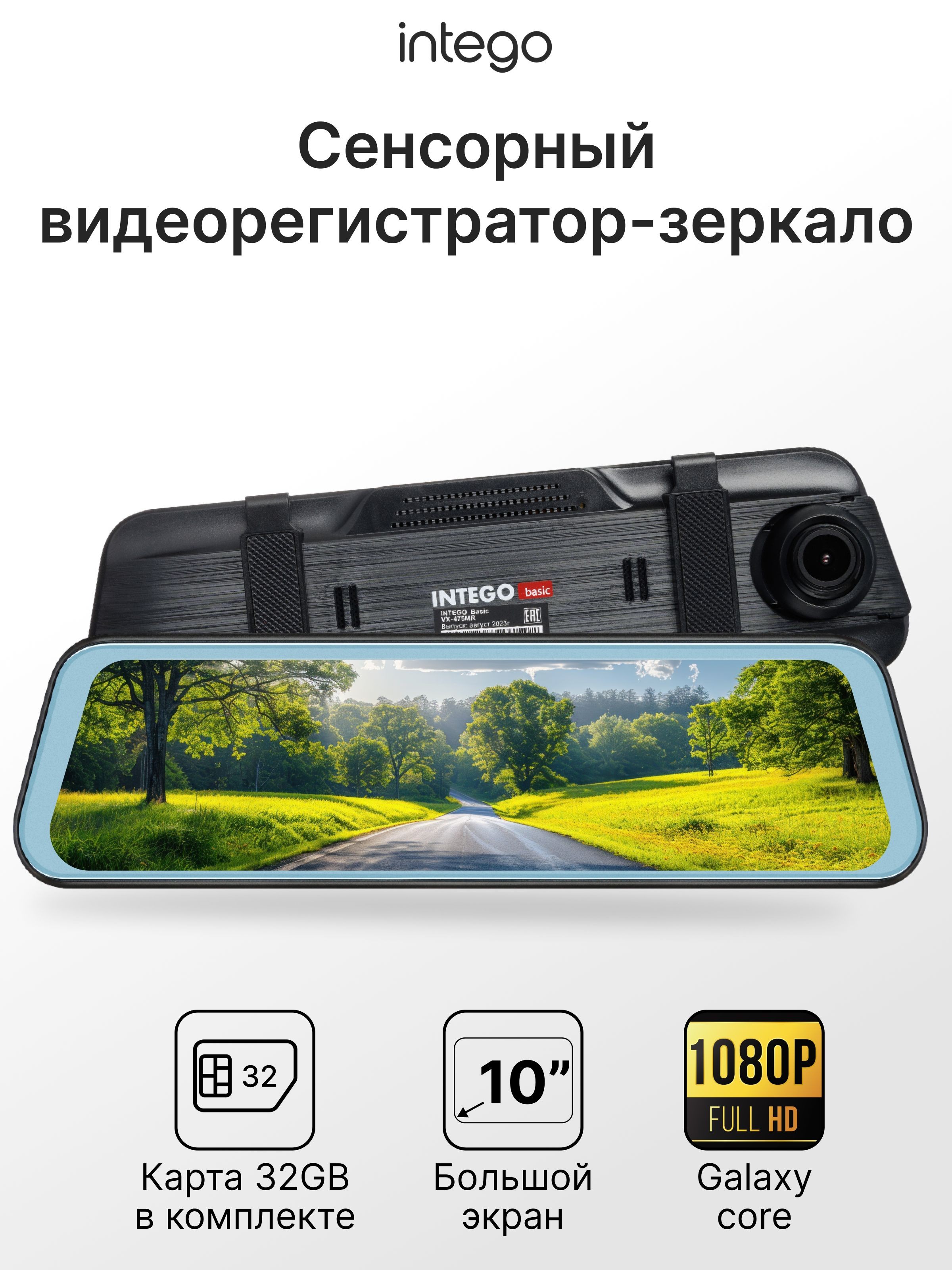 INTEGO Видеорегистратор зеркало автомобильный Basic VX-475MR