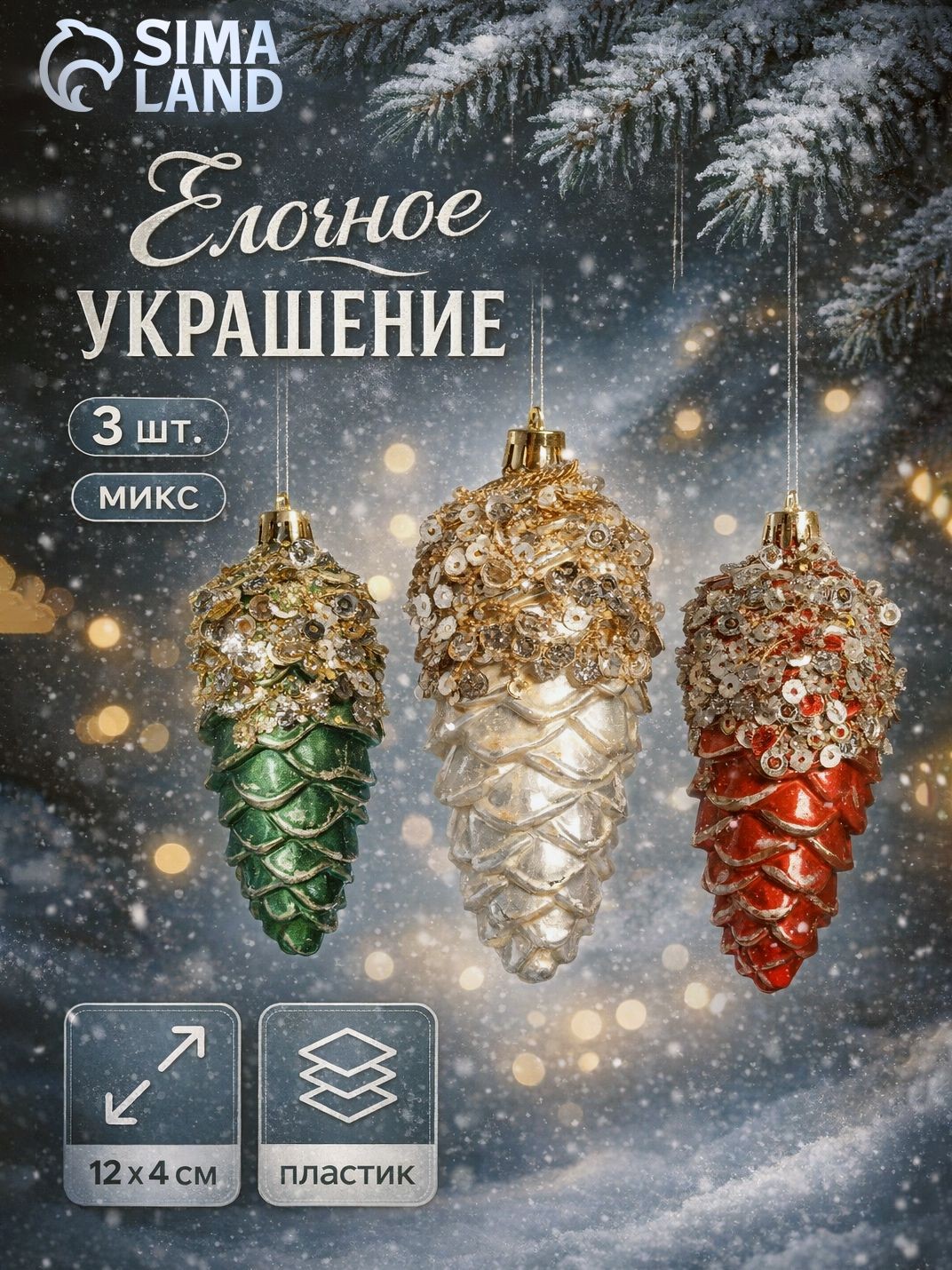 Елочные игрушки пластиковые Шишки Коул 12 см, набор 3 шт, / игрушки на елку новогодние