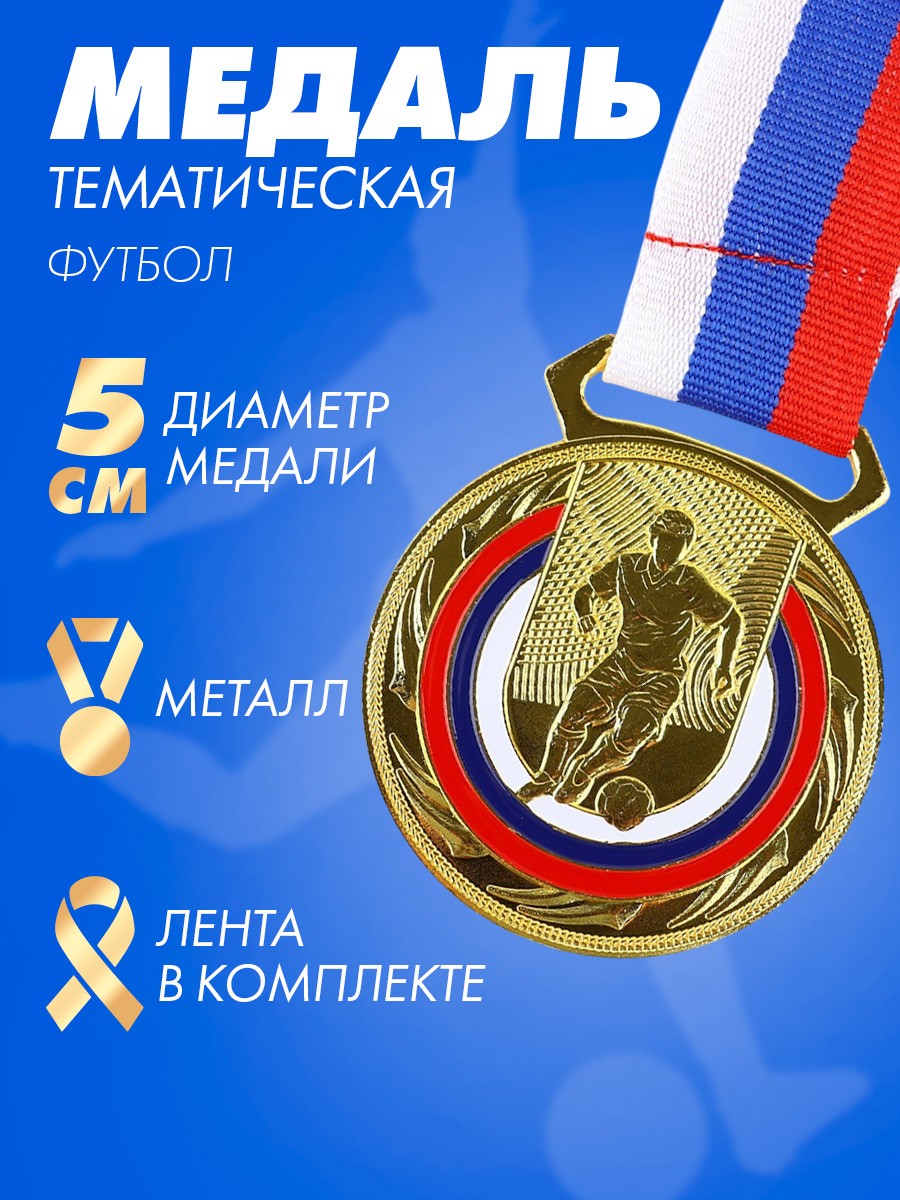 Медаль спортивная наградная на ленте "Футбол", золото, диаметр 5 см, На фото — предложение продавца
