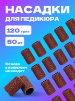 Абразивные насадки для педикюра 50 шт, абразивность 120, одноразовые, цвет коричневый, На фото — предложение продавца