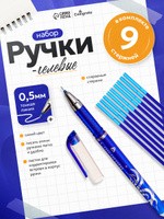 Гелевая ручка пиши стирай со стираемыми чернилами, 0.5 мм, 9 синих стержней, На фото — предложение продавца