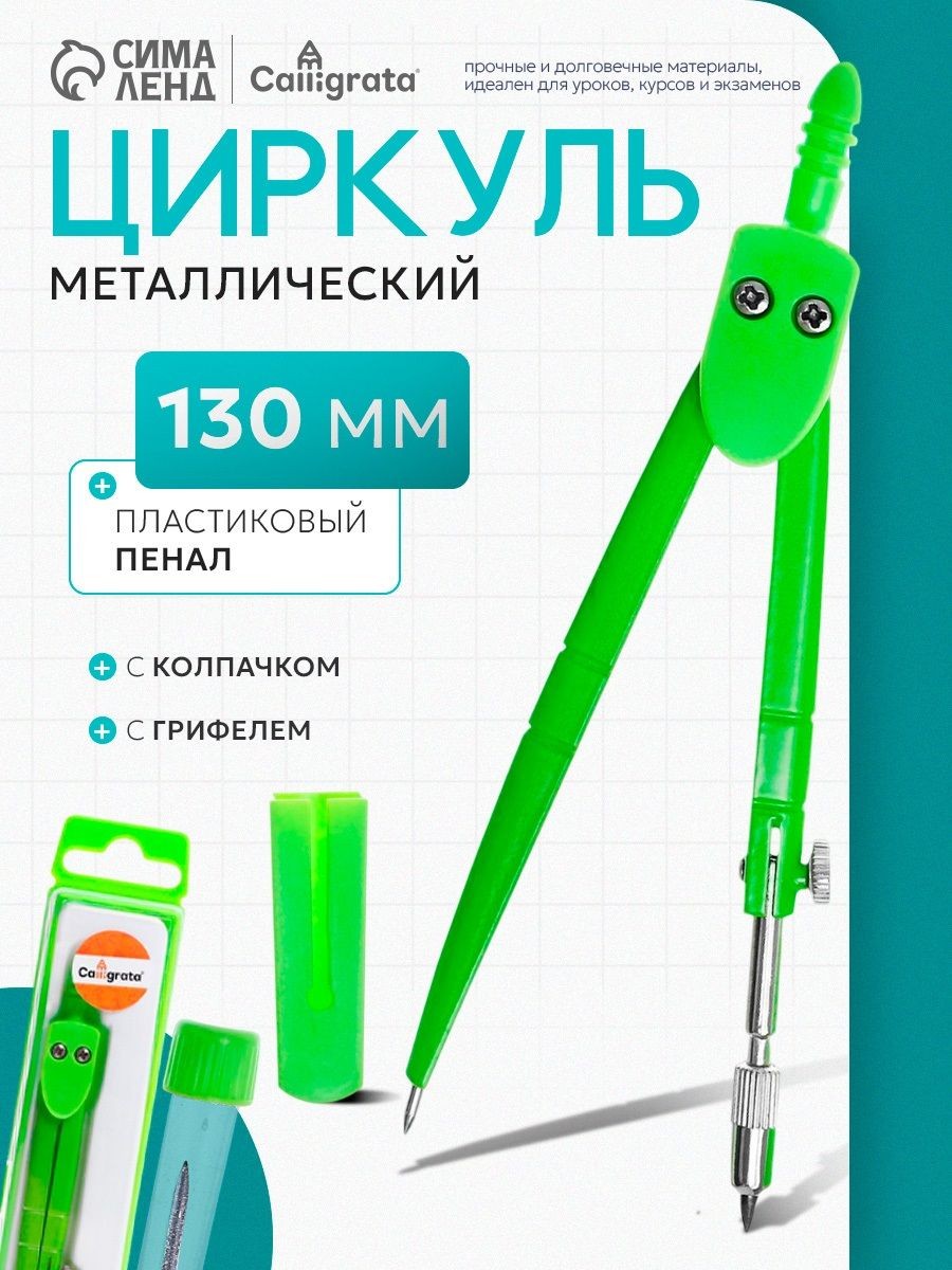 Циркуль металлический Calligrata с запасным грифелем, На фото — предложение продавца