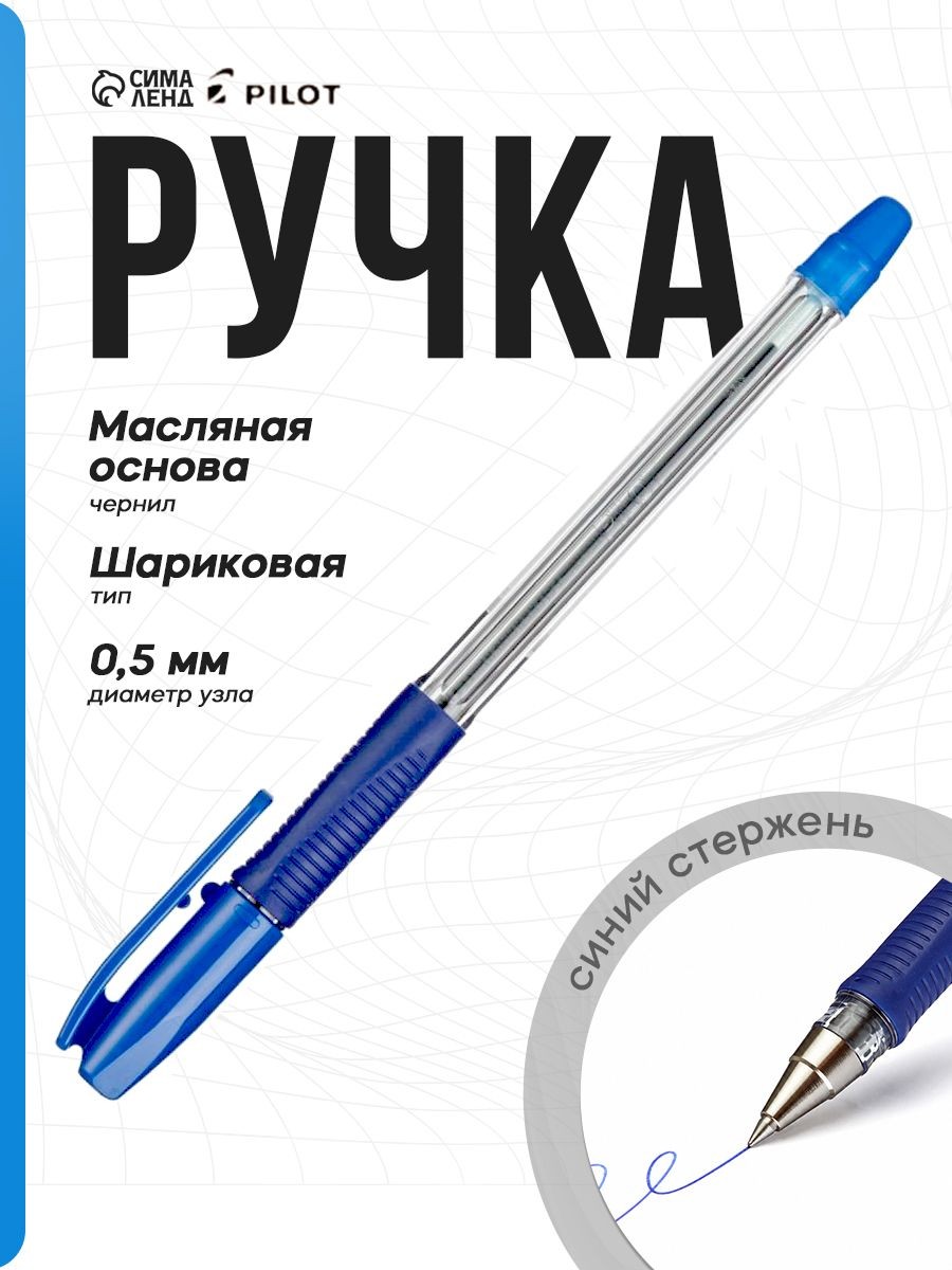 Ручка шариковая Pilot, масляная, 0.5 мм, синяя, с резиновым упором для пальцев, На фото — предложение продавца