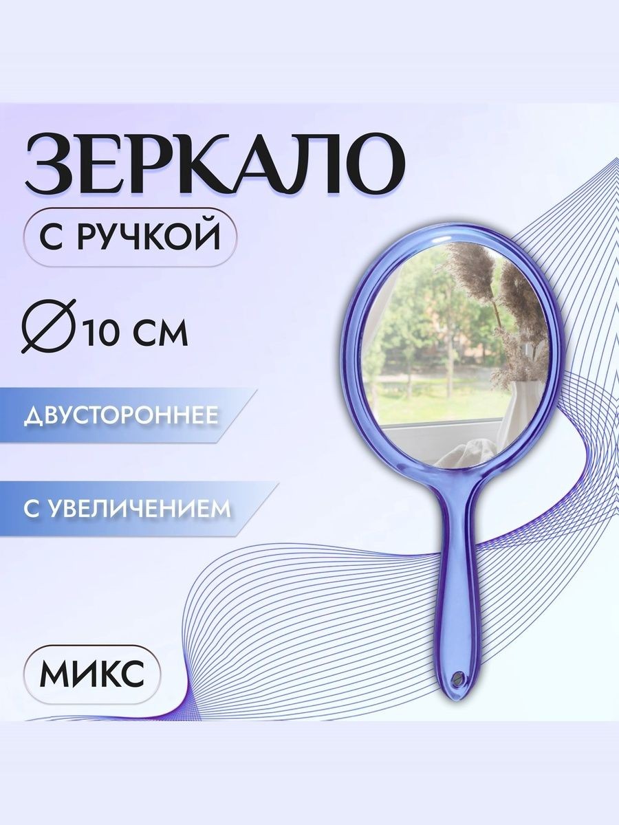Зеркало с ручкой, двустороннее, с увеличением х2, 11.5 x 21 см, (d 10 см)