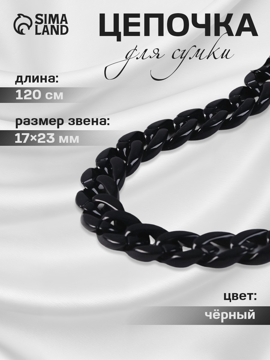 Цепочка для сумки, 15 * 21 мм, 120 см, цвет чёрный, На фото — предложение продавца