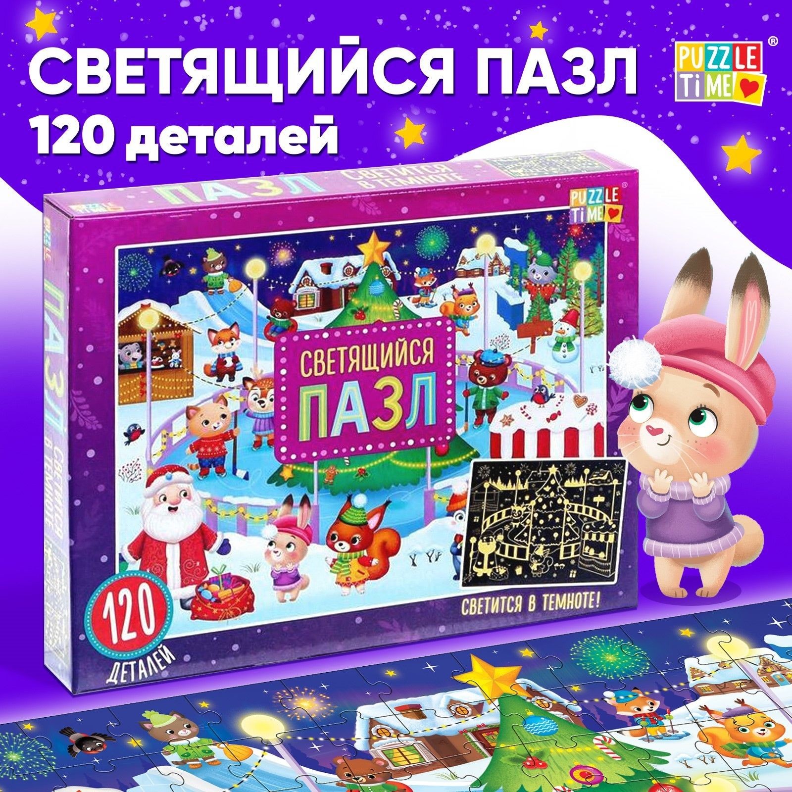 Пазлы для детей, светящиеся, 120 элементов, Puzzle Time, "Новогодняя ярмарка", подарок на новый год, На фото — предложение продавца