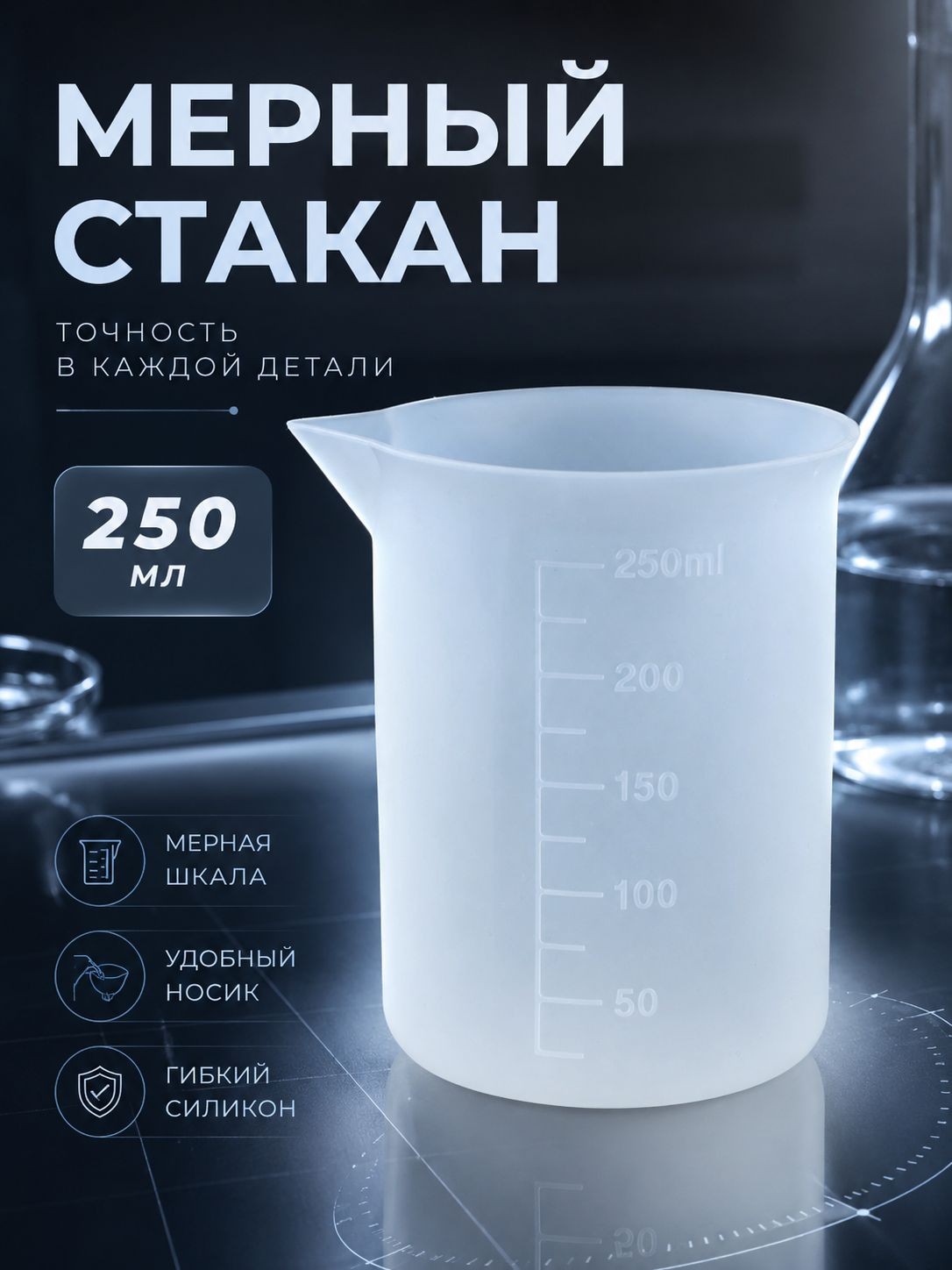 Стаканчик мерный силиконовый, объем 250 мл / для эпоксидной смолы, мыловарения, гипса, свечей