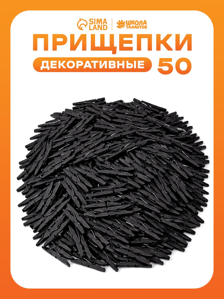 Прищепки декоративные, черные, 50 штук, 3.5 см, На фото — предложение продавца