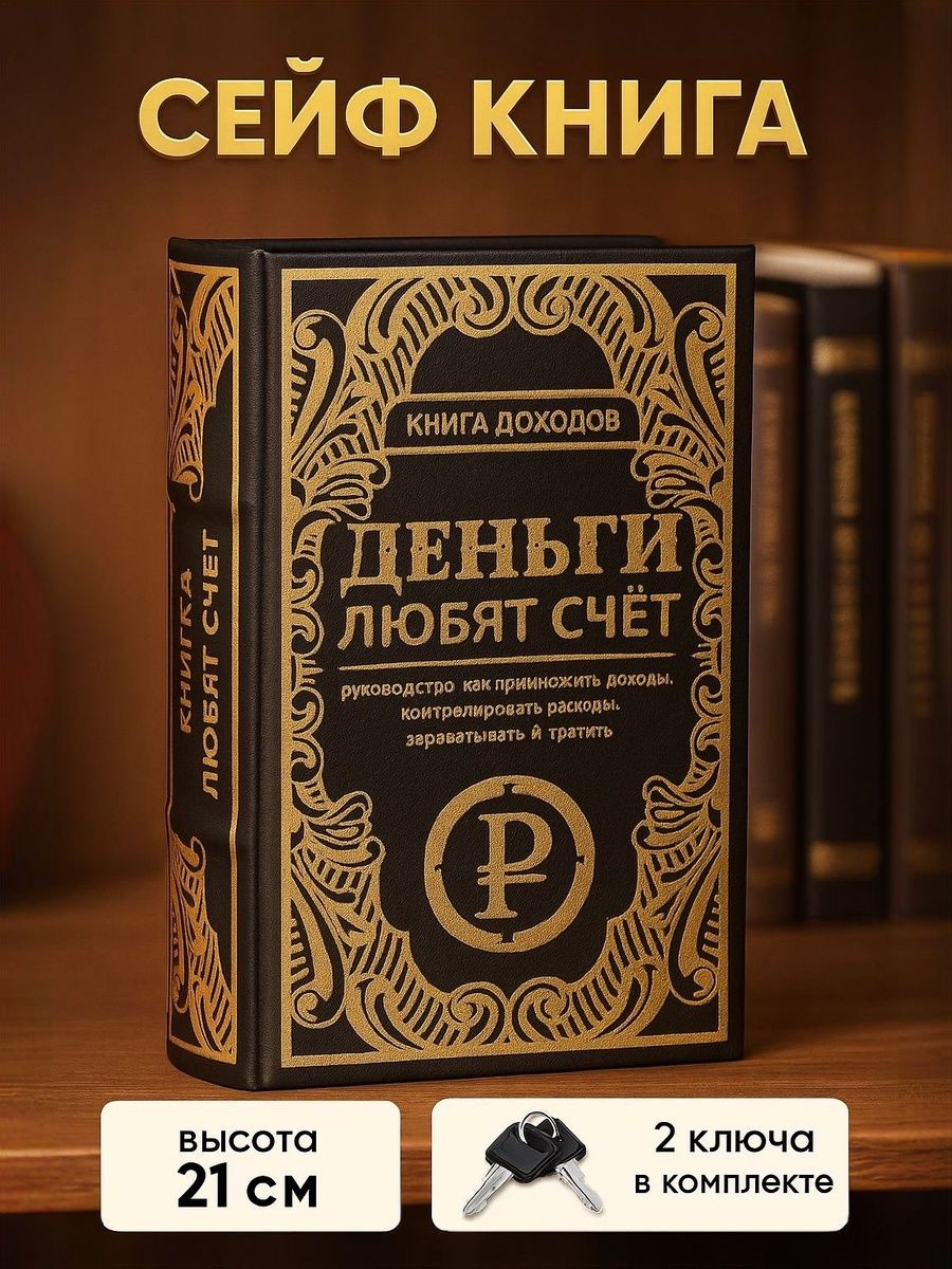 Сейф книга, шкатулка / "Книга доходов" 21х13х5 / шкатулка для денег