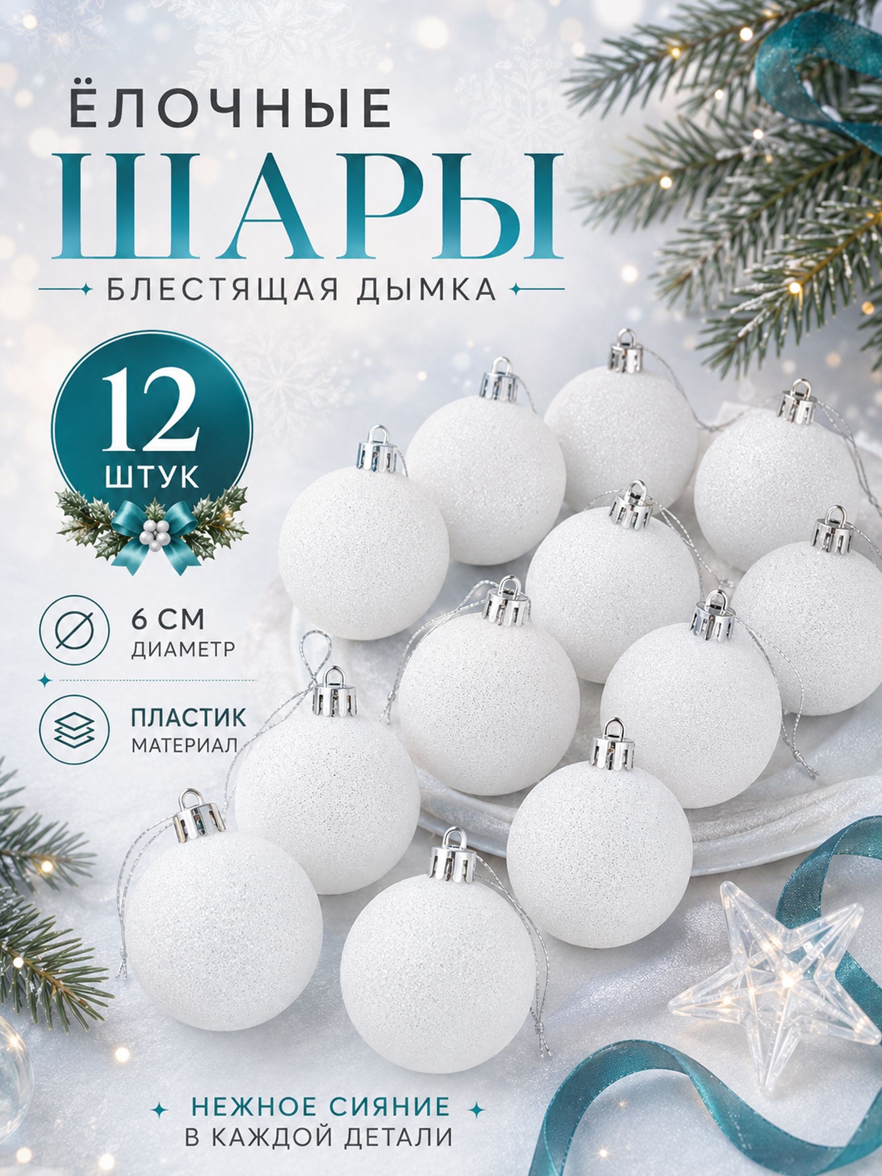 Елочные шары игрушки набор из 12 шт, 6 см, белые / Набор елочных украшений