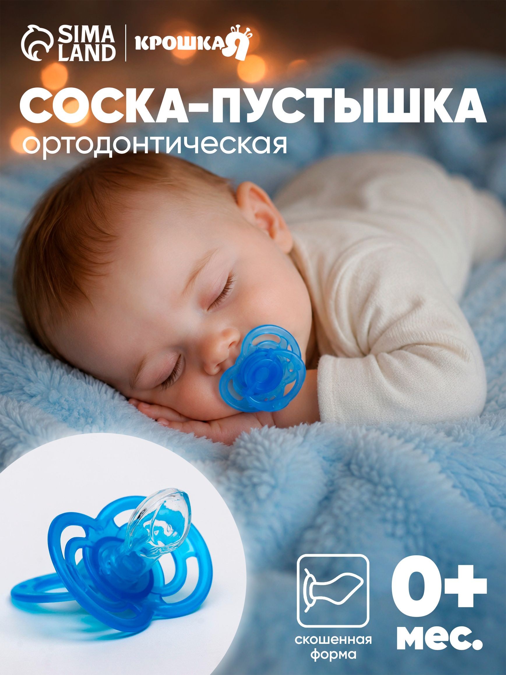 Пустышка 6+ / Соска пустышка силиконовая / C колпачком, ортодонтическая, голубой, 1 шт, На фото — предложение продавца