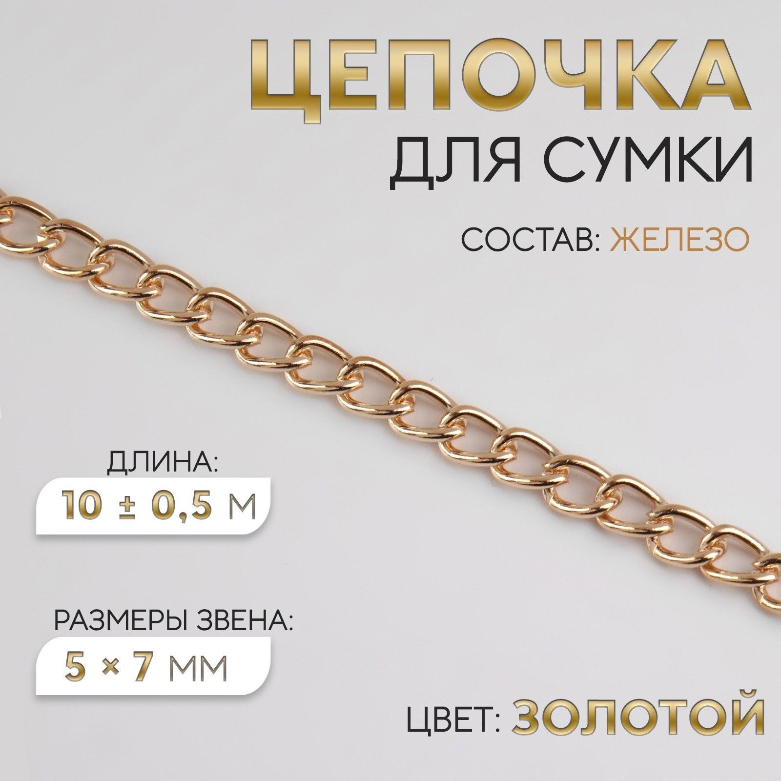 Цепочка для сумки, 5 * 7 мм, 10 +/- 0,5 м, цвет золотой, На фото — предложение продавца