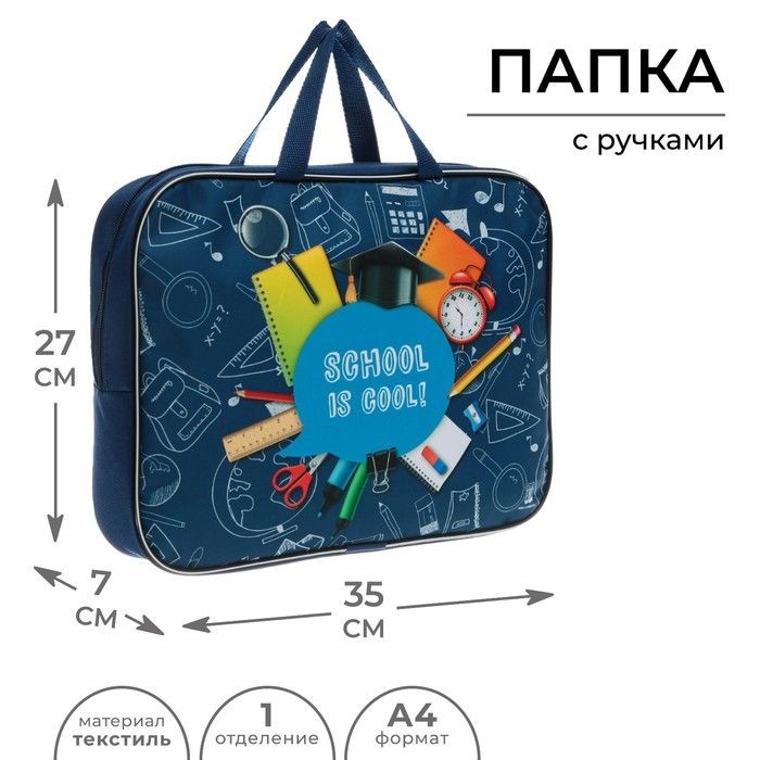 Папка с ручками для тетрадей, подарочная текстиль А4, 70 мм, 350 х 270 "Школа"