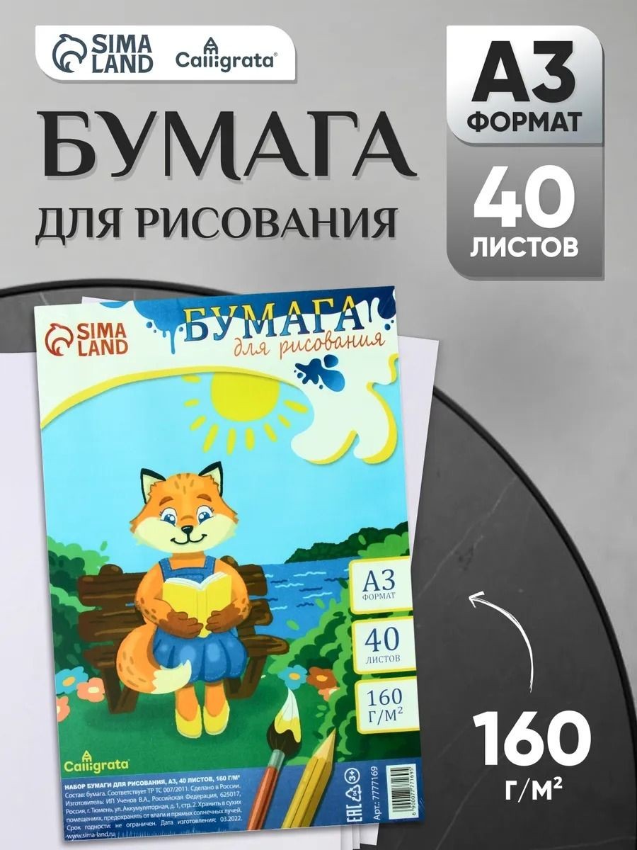 Бумага для рисования А3, 40 листов, 160 г/м, На фото — предложение продавца